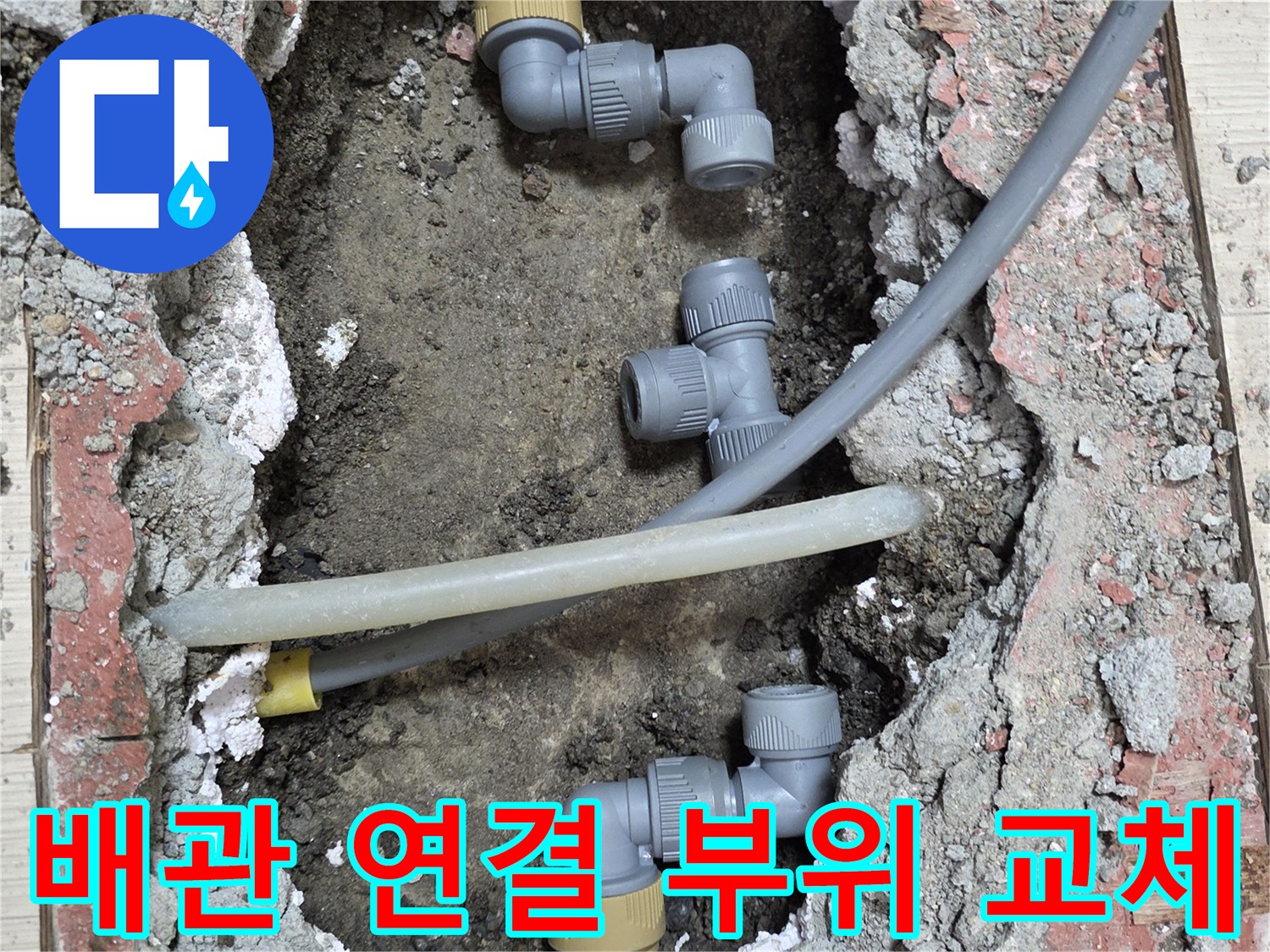 누수 원인 파악을 위한 - 매립된 배관 조인트 구간 노출 사진