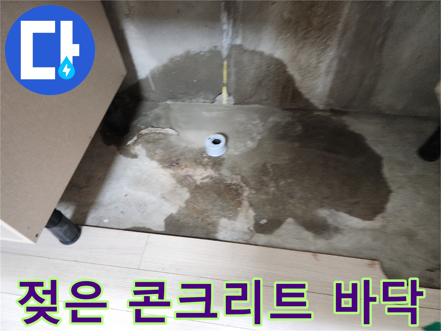 배관 주변에 넓게 퍼진 젖은 콘기트 표면