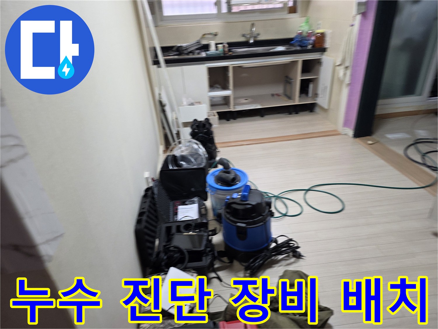 부천 춘의동 주방 바닥 누수 확인을 위한 가스 및 청음 탐지기