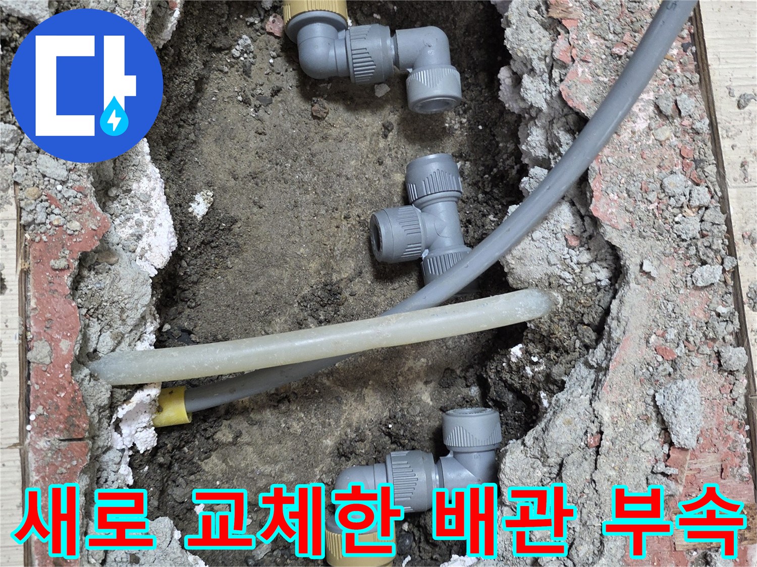 부천 춘의동 현장 - 신규 PB 배관과 엘보 부속 연결 완료