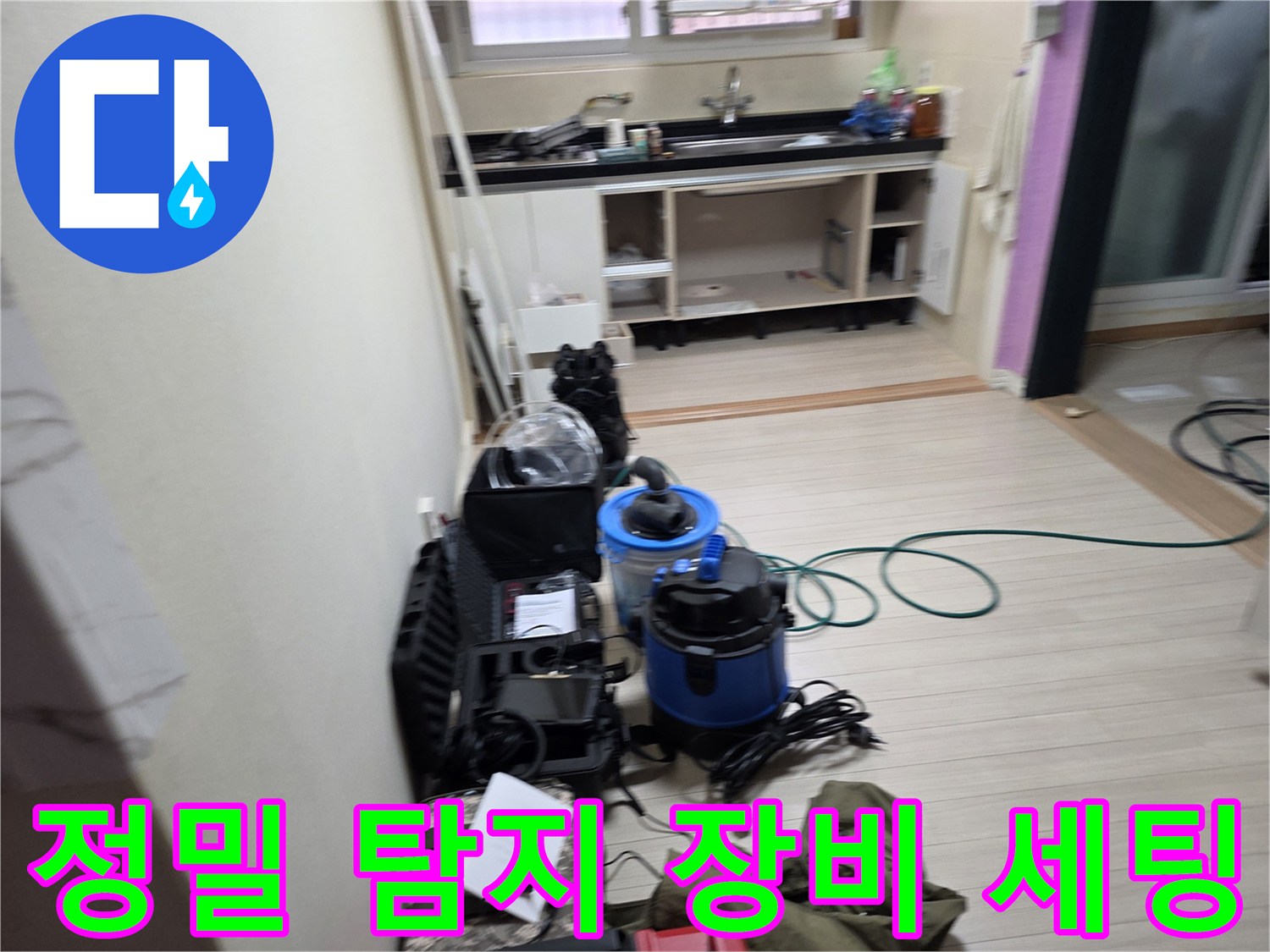 부천 춘의동 현장에 준비된 가스 탐지기 및 청음식 측정 장비