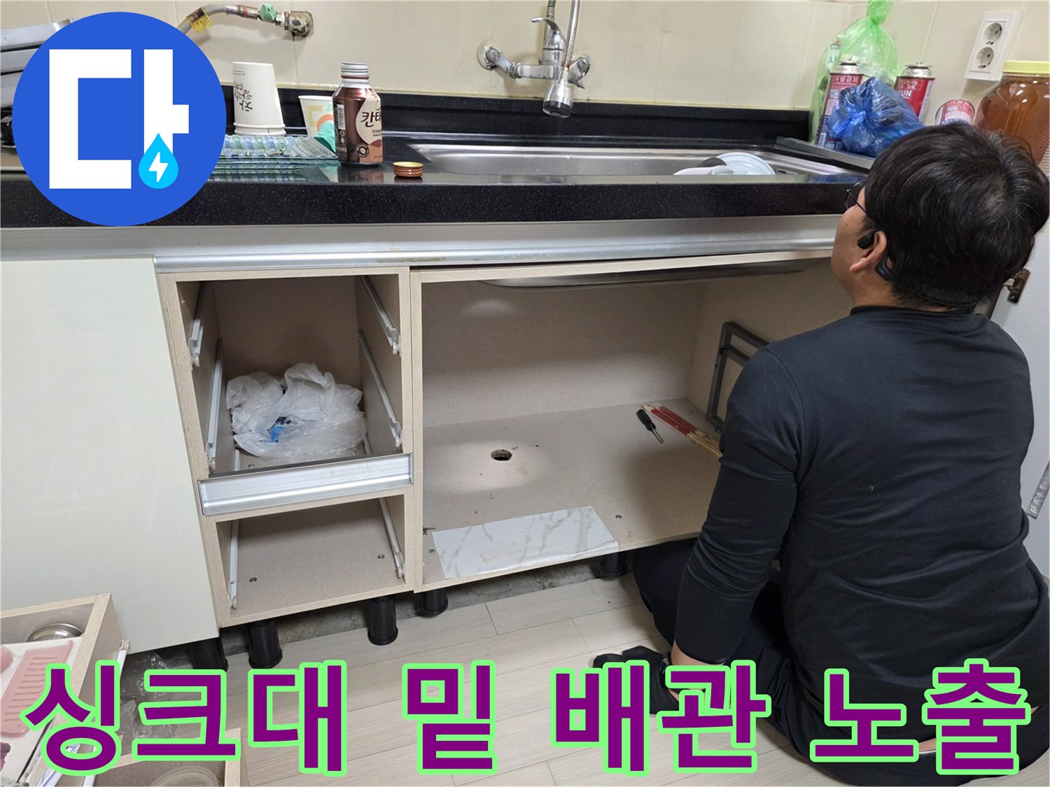 싱크대 하부장 내부 굴착-누수 지점 확인을 위한 작업