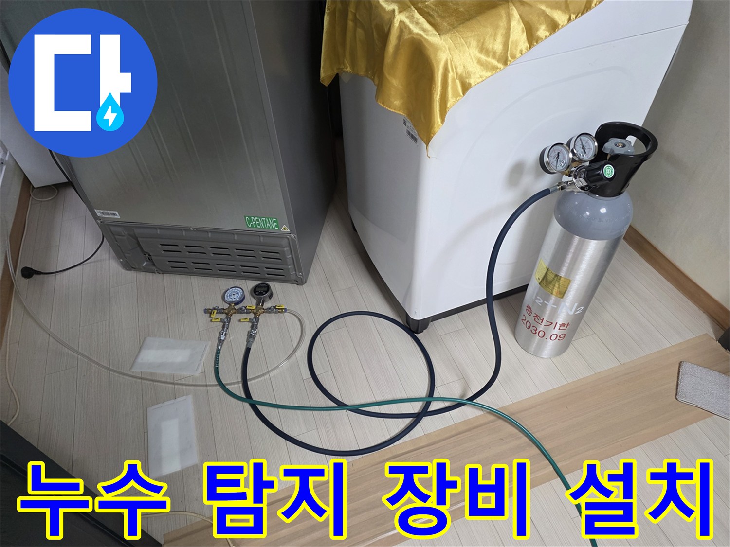 압력 게이지와 가스통이 연결된 누수 탐지 준비 상태입니다.