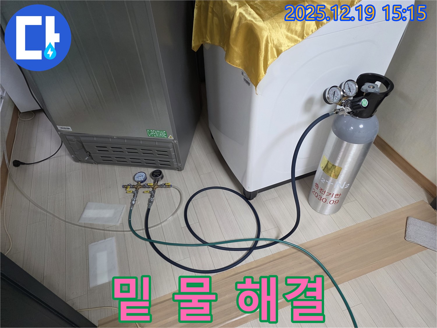 춘의동 누수 - 냉장고 - 세탁기 - 가습기 밑 물 문제 완벽 해결을 위한 작업