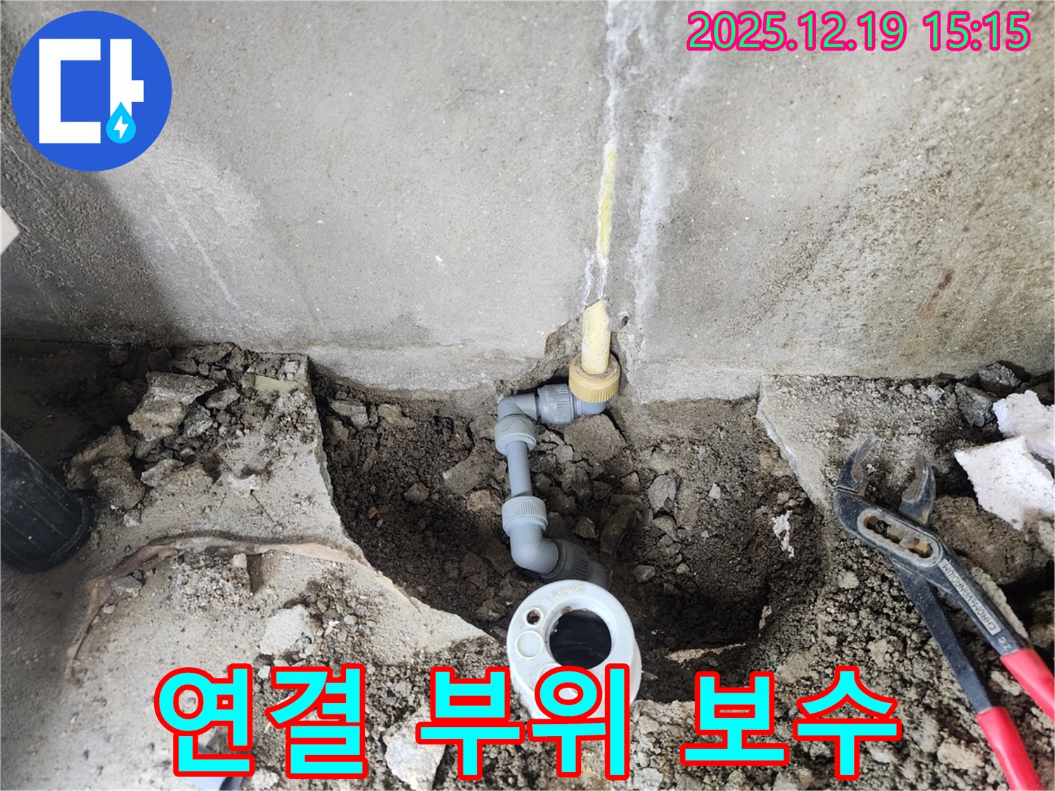춘의동 누수 현장 - 배관 연결 부위 꼼꼼하게 보수 작업 진행