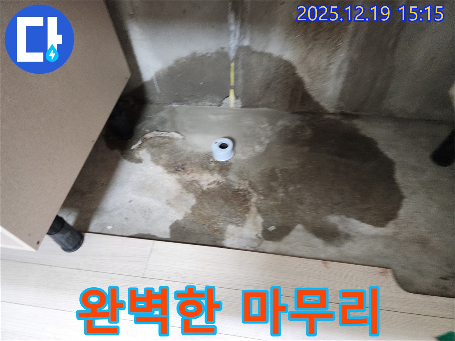 춘의동 신진시티하우스 - 누수 공사 후 깨끗하게 마무리된 현장 사진 - 완벽한 시공과 고객 만족을 약속