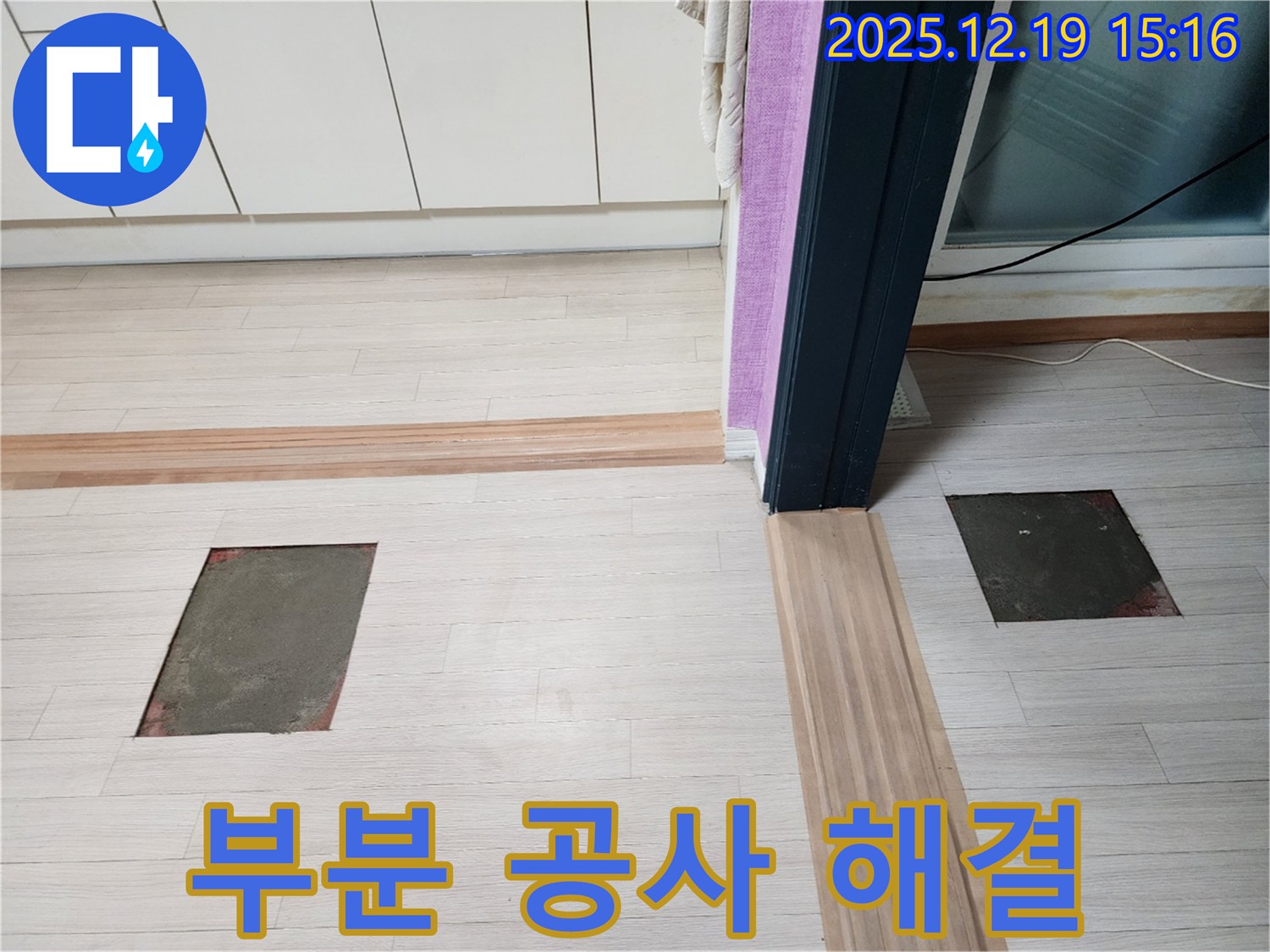 춘의동 신진시티하우스 누수 - 부분 공사로 빠르고 간편하게 해결 완료
