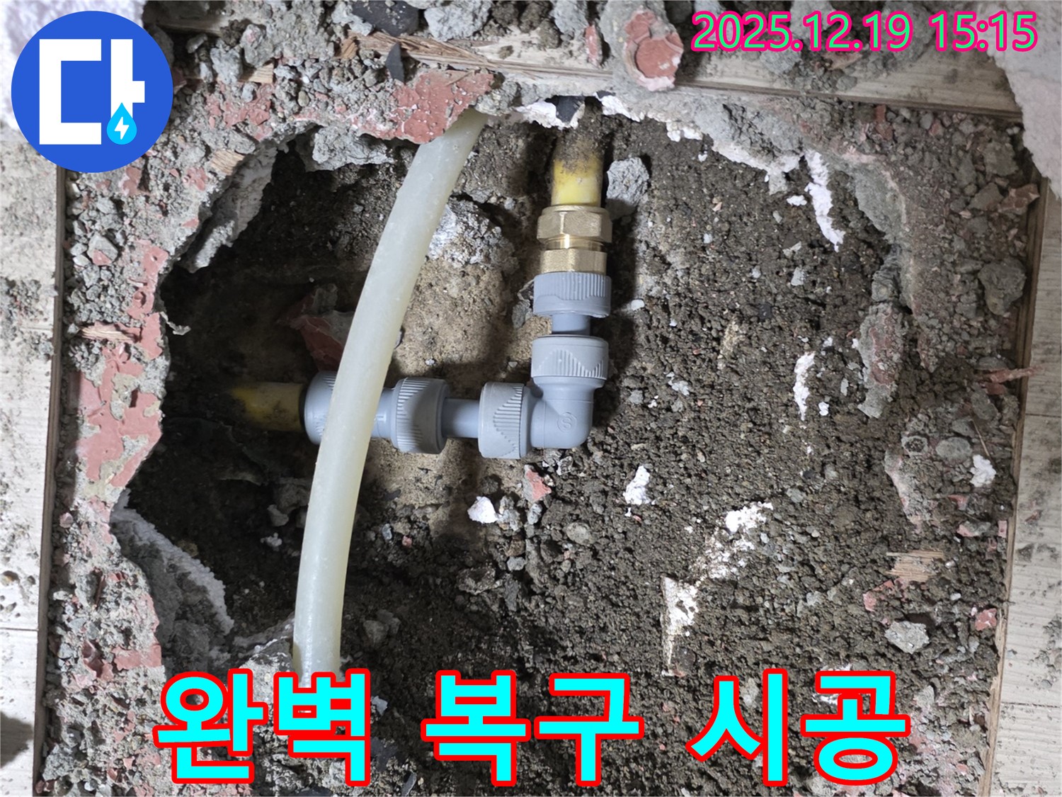 춘의동 신진시티하우스 누수 - 완벽한 복구로 안심하고 시공 받으세요!