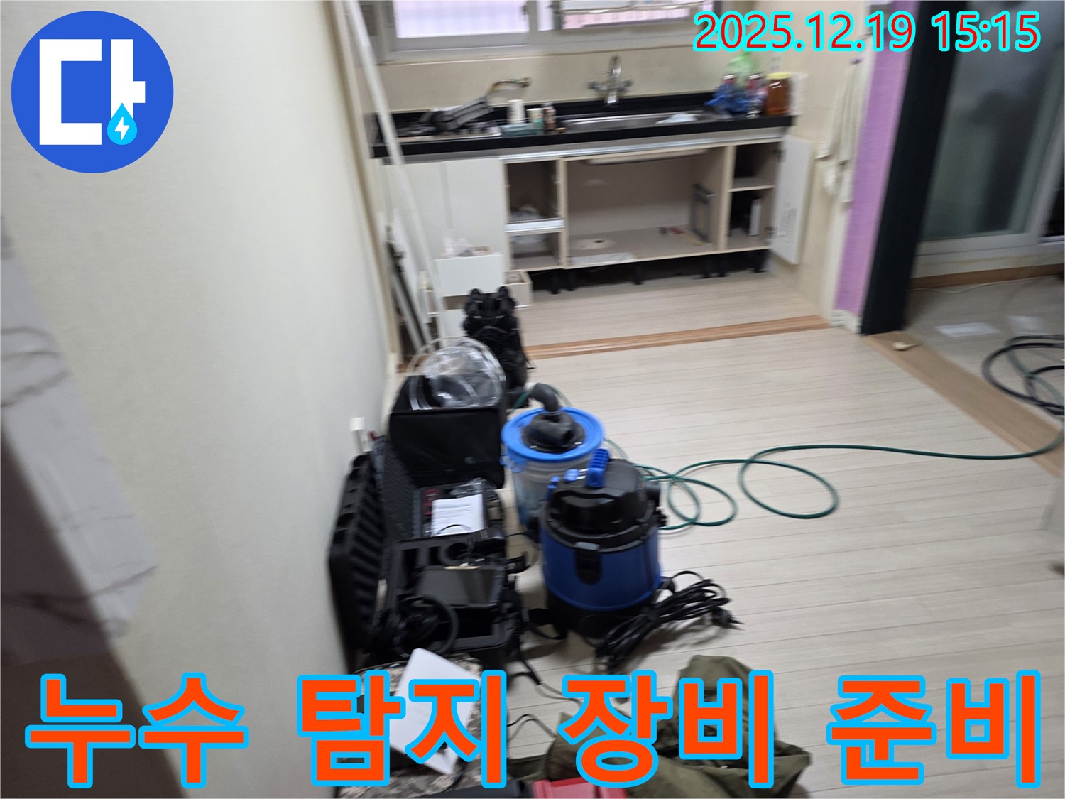 춘의동 신진시티하우스 누수 탐지를 위한 장비 준비 - 전문 기술력으로 누수를 해결합니다.
