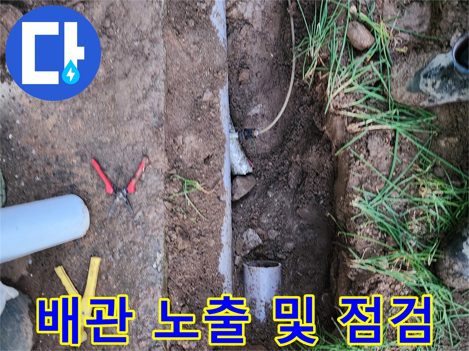 굴착된 흙 사이로 보이는 파이프와 누수 흔적을 담은 사진입니다.