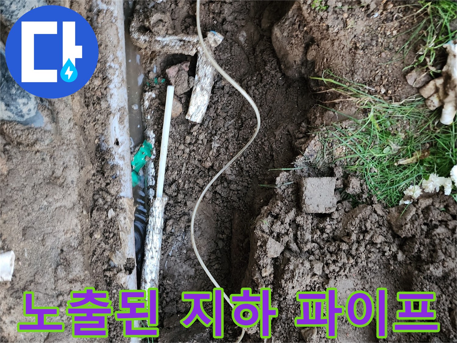 지하 매설된 PVC 및 단열 배관의 파손 여부를 점검하는 장면입니다.