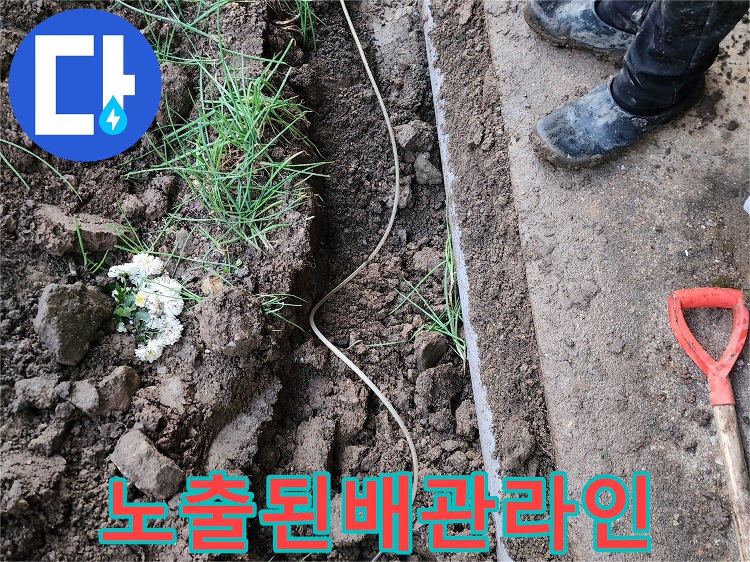 포천 관인면-굴착 후 드러난 단열재 감싸진 배관과 PVC 파이프의 상태
