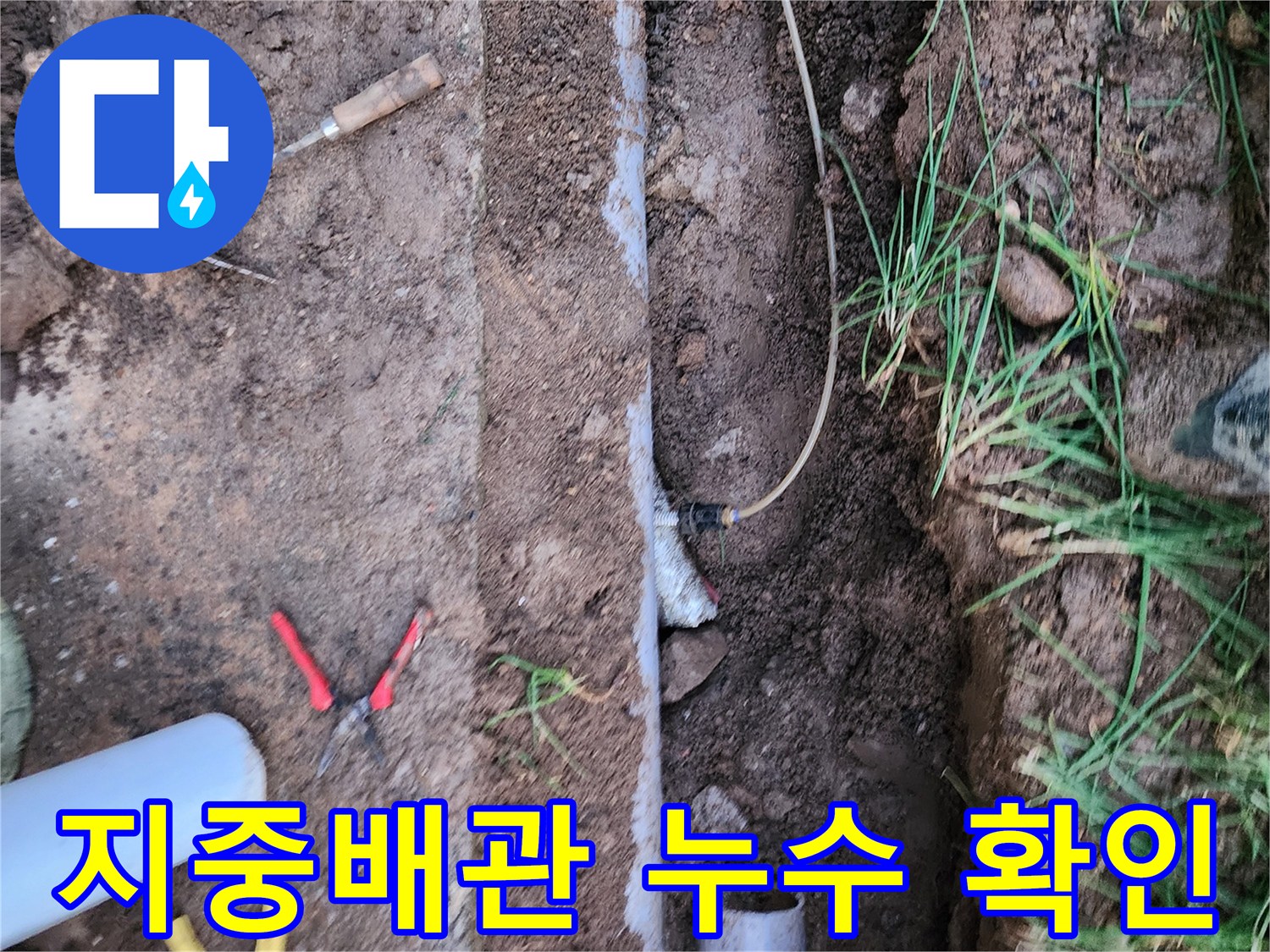 포천 관인면-매설된 PVC 배관의 누수 지점을 확인하기 위해 굴착한 현장 모습입니다.