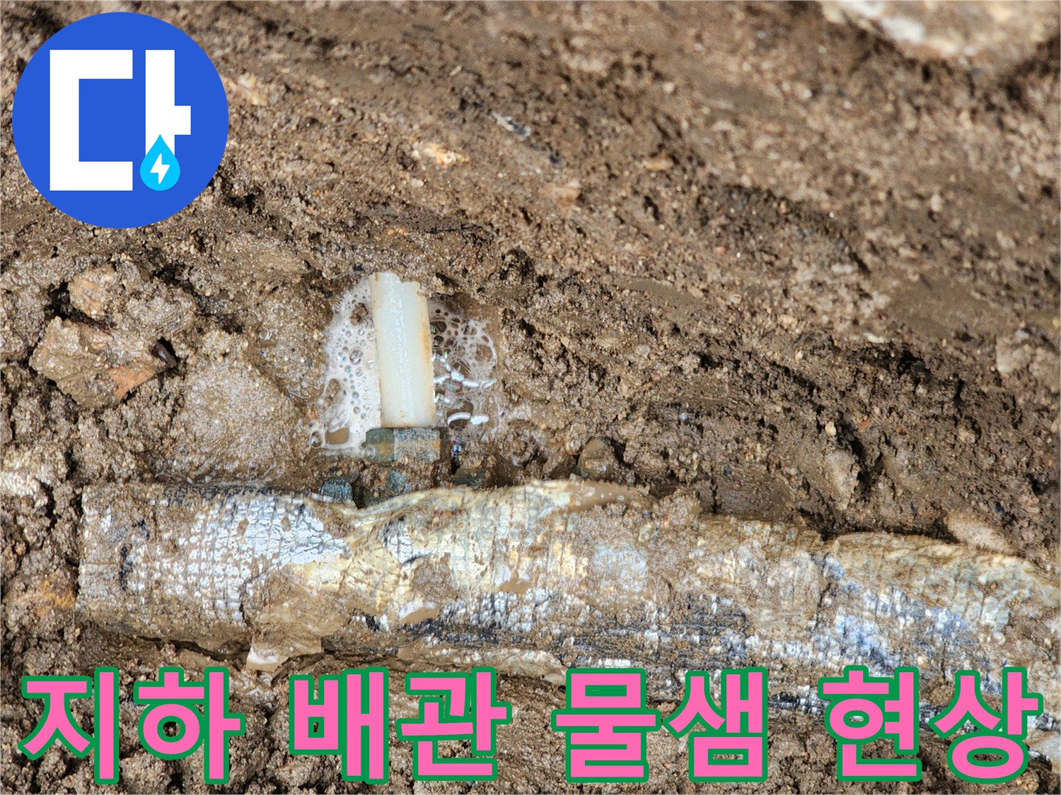 보온재로 감싸진-배관-연결부에서-물이-솟구치는-모습