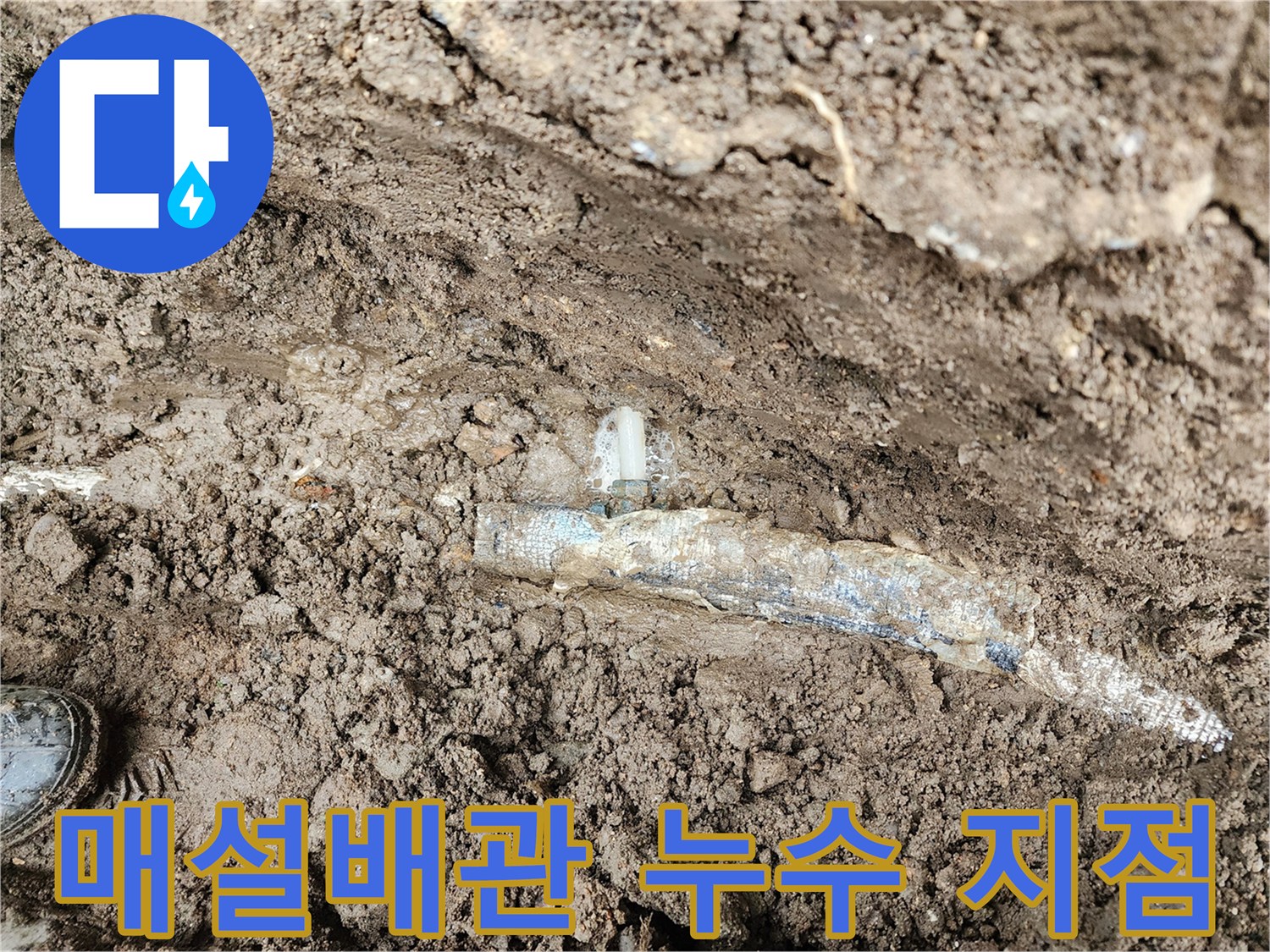보온재로 감싸진-지하 매설 배관의 연결 부위에서 물이 새어 나오는 모습