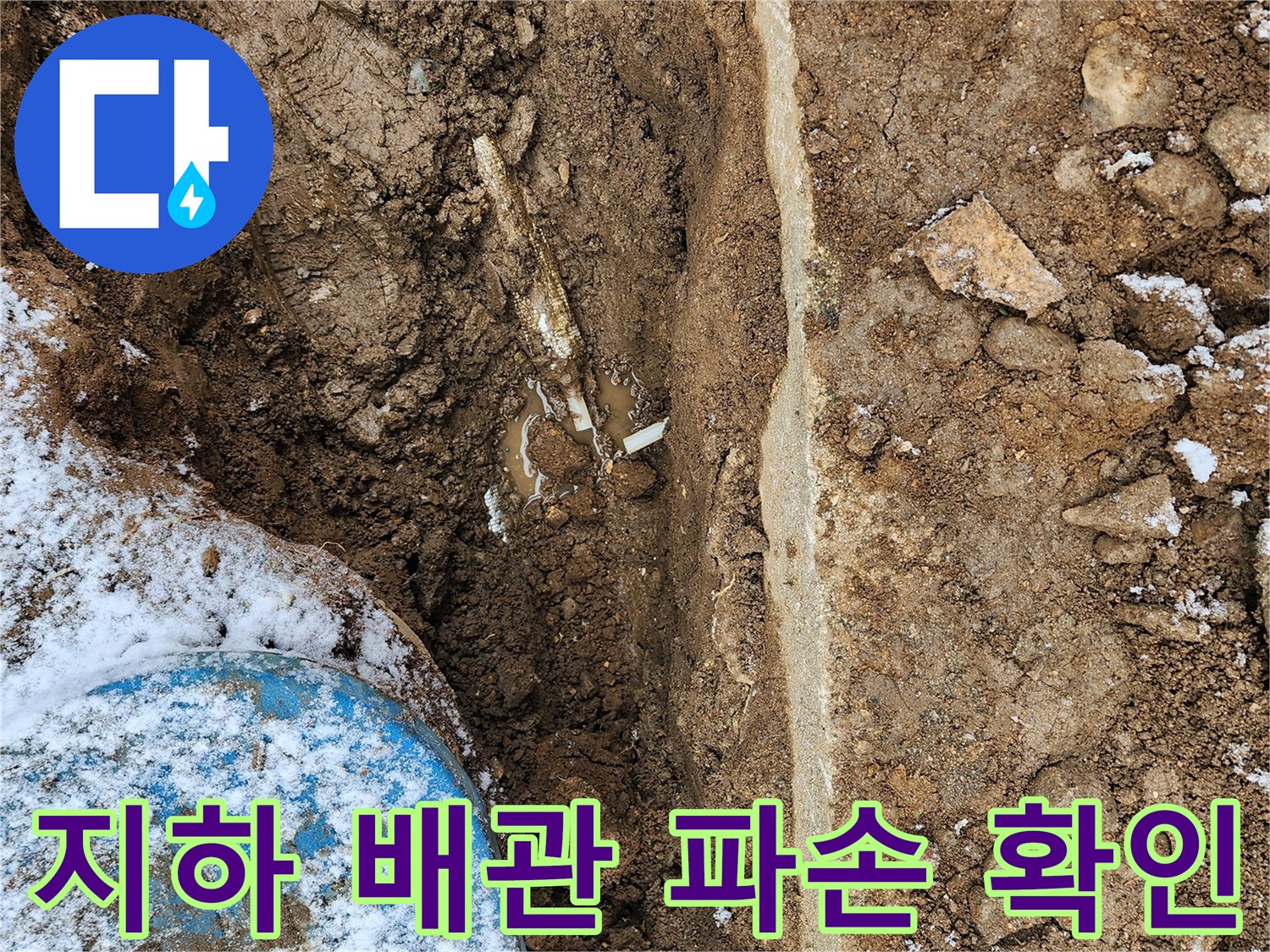 흙 속에 묻힌 배관 연결 부위에서 물이 새어 나오는 현장 사진