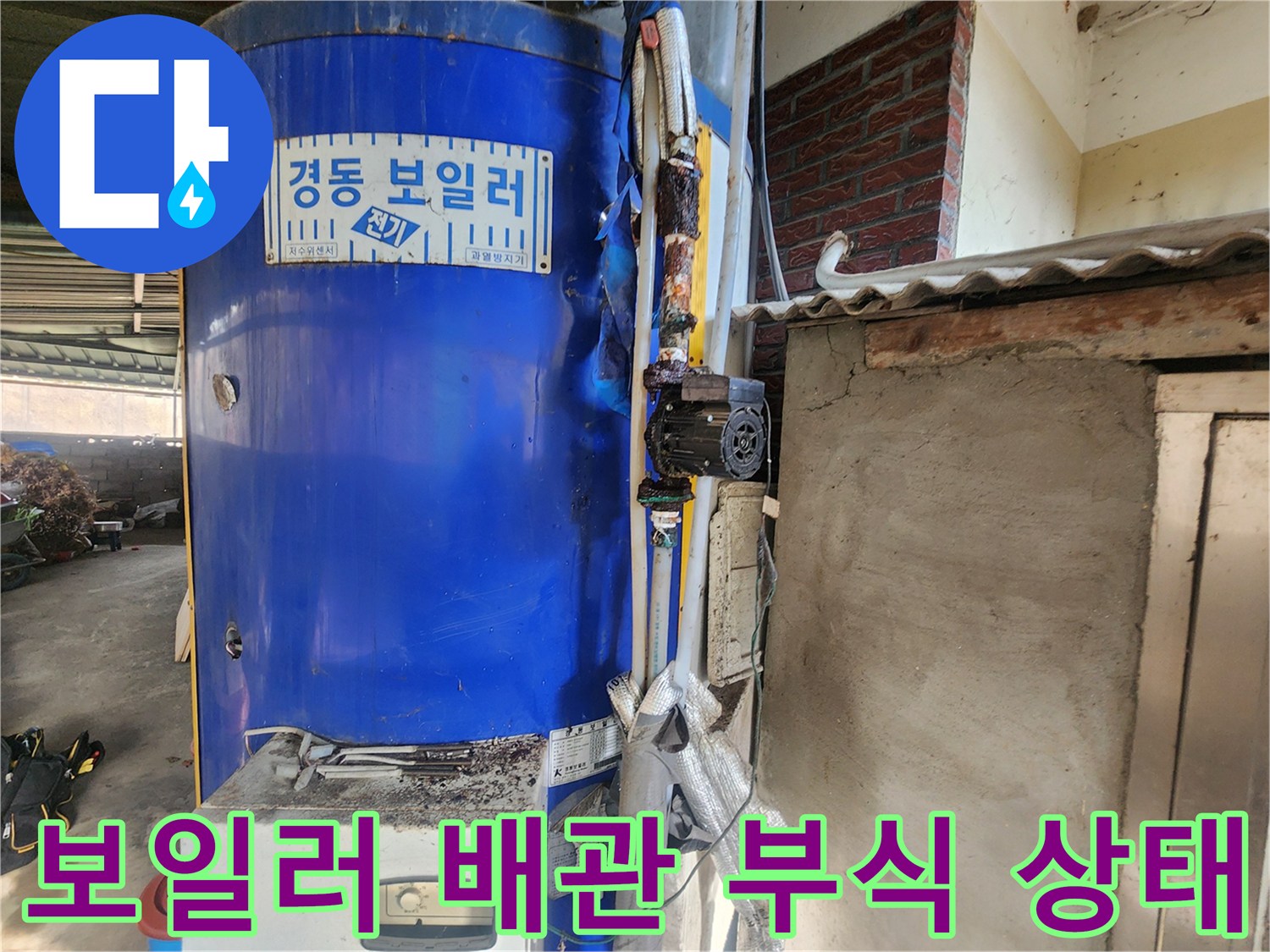 경동 전기 보일러-배관 연결 부위의 심한 녹과 부식 현상