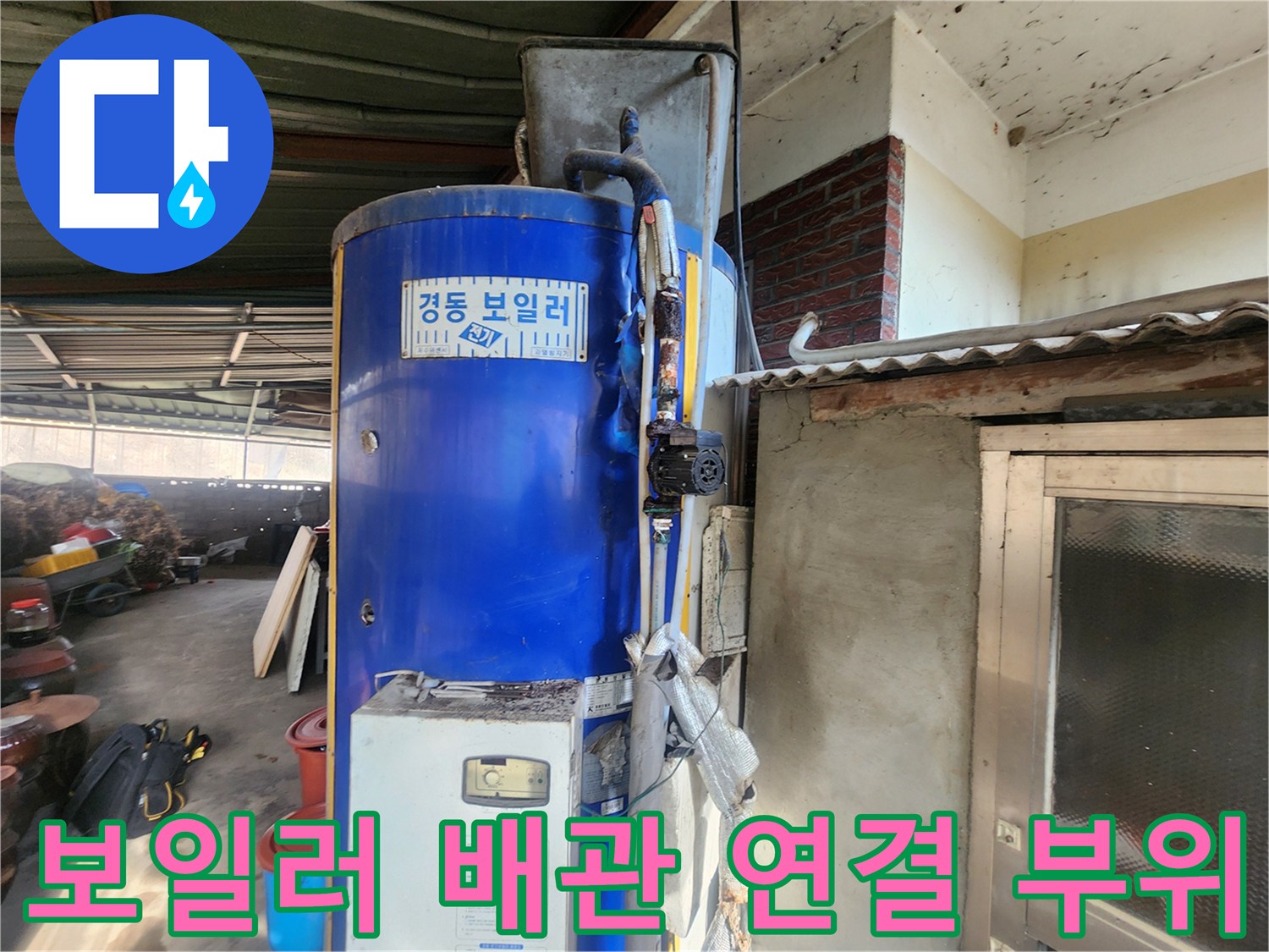 녹과 물때로 오염된 전기 보일러 하단 배관 연결 상태