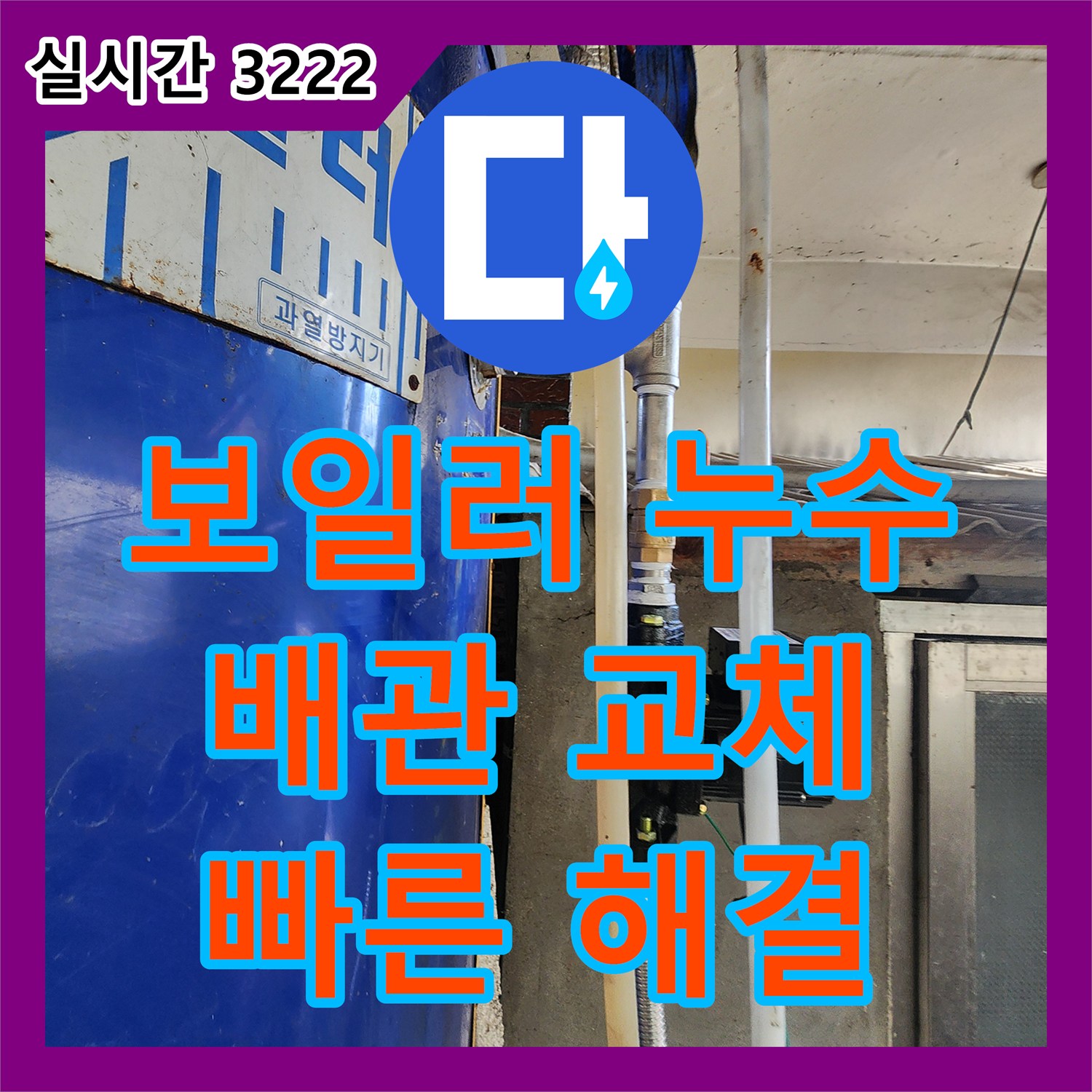 누수업체, 동두천 보일러 배관 누수, 신속 탐지 및 부분 교체 작업