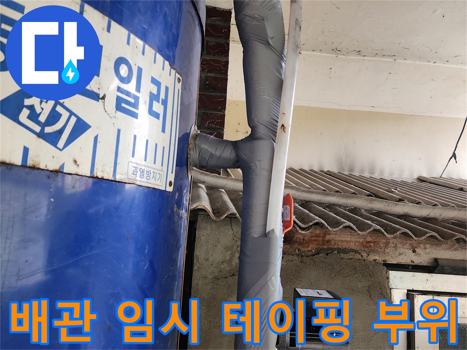 전기-온수-보일러-연결-배관의-누수-흔적과-테이프-마감