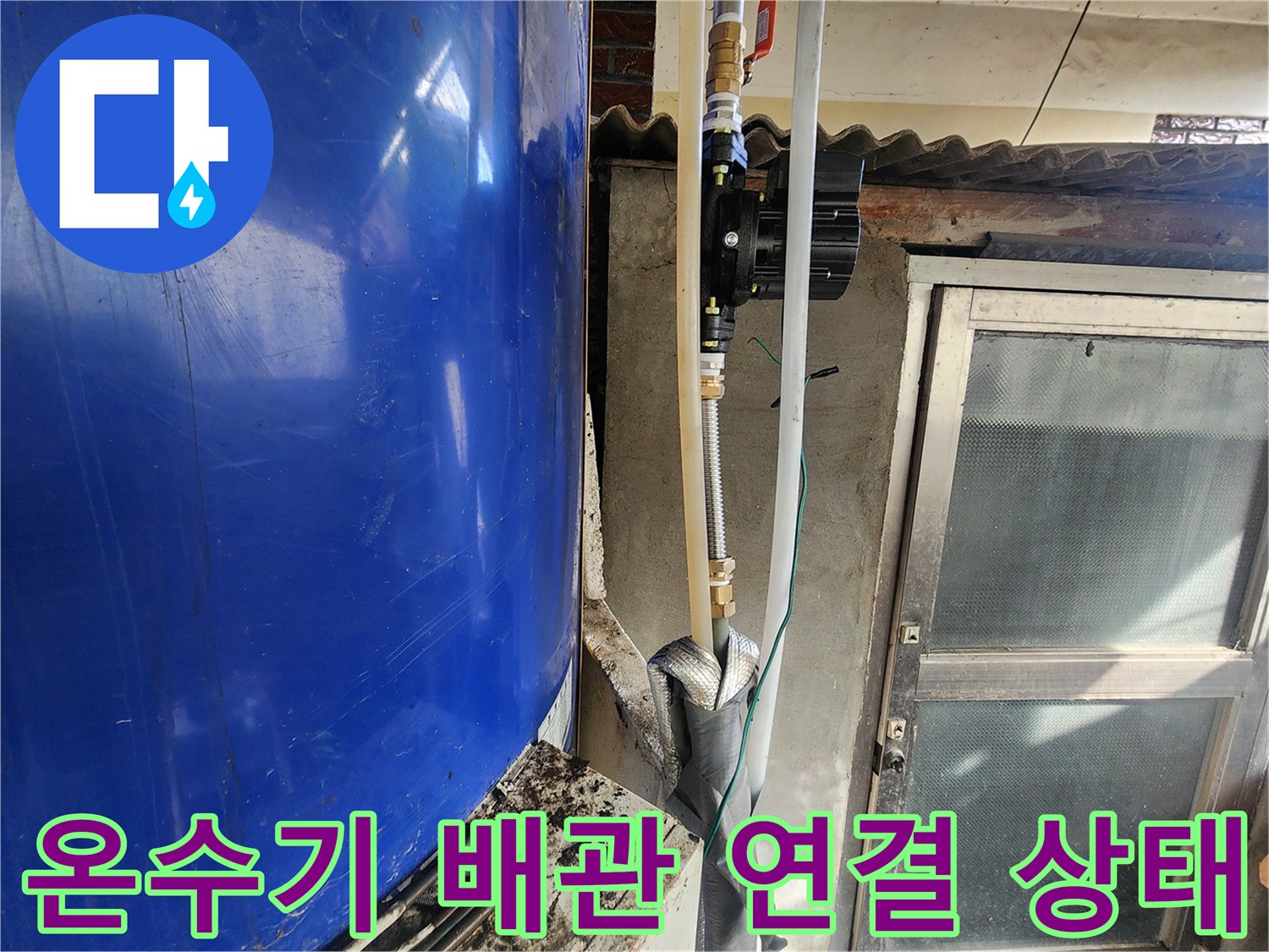 전기-온수기-배관-연결-부위-부식-및-물샘-상태