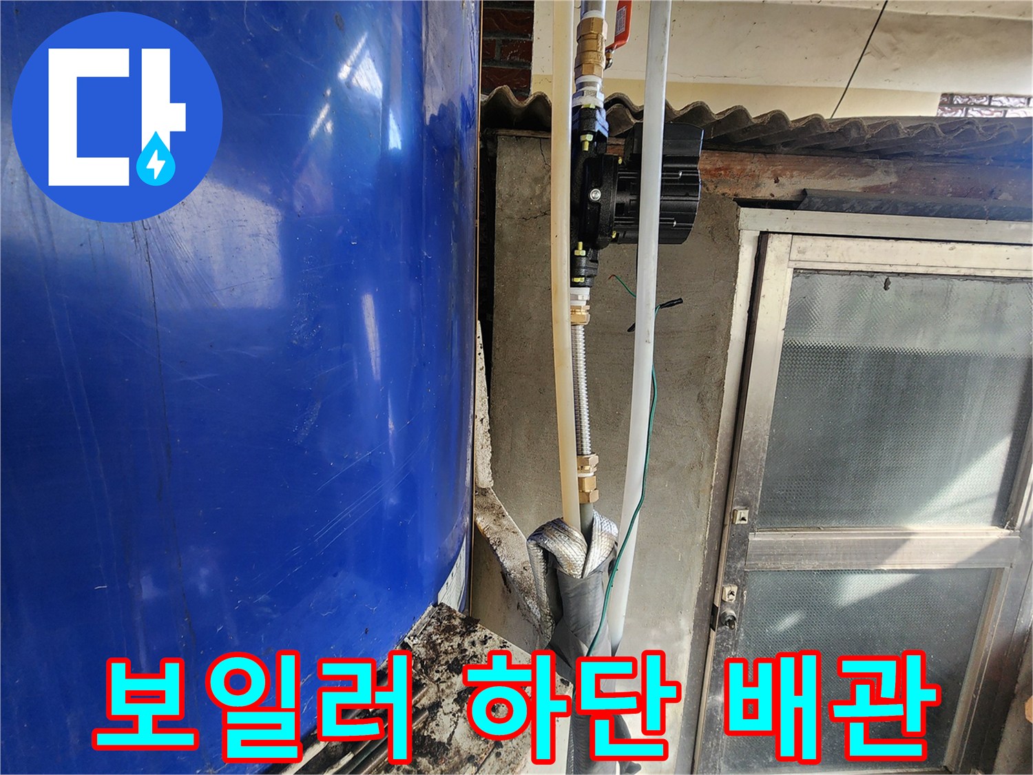 파란색 온수기-누수가 발생한 연결 배관 부위