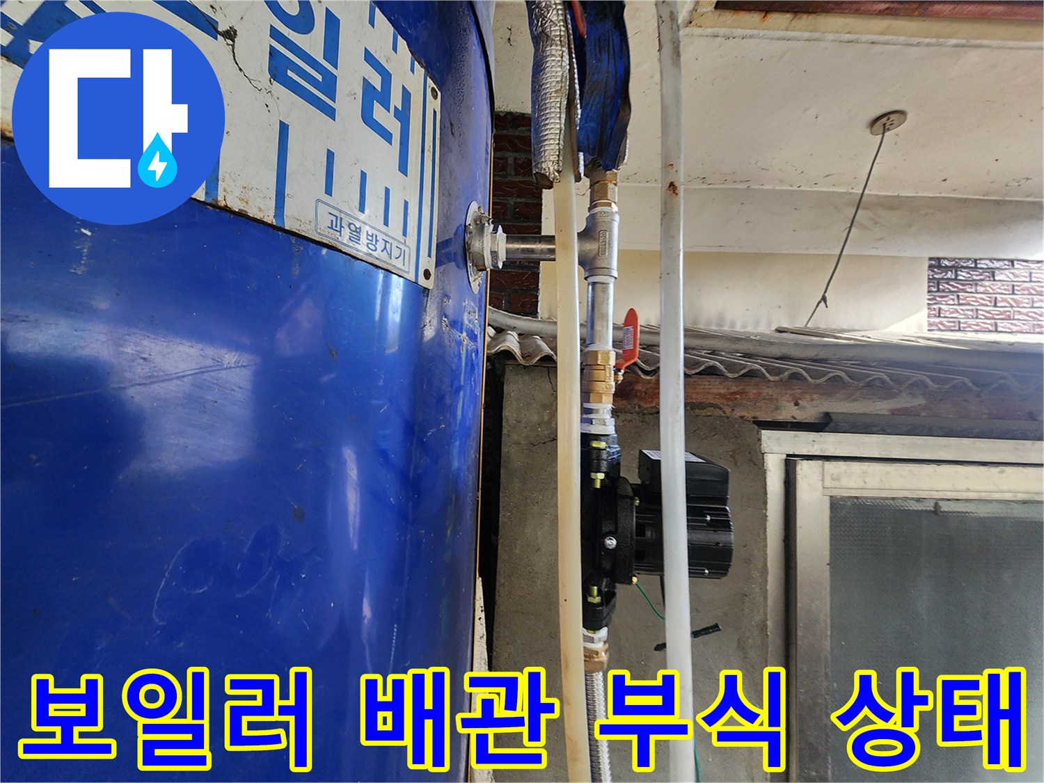 파란색 전기 보일러-배관 연결 부위의 녹슨 흔적