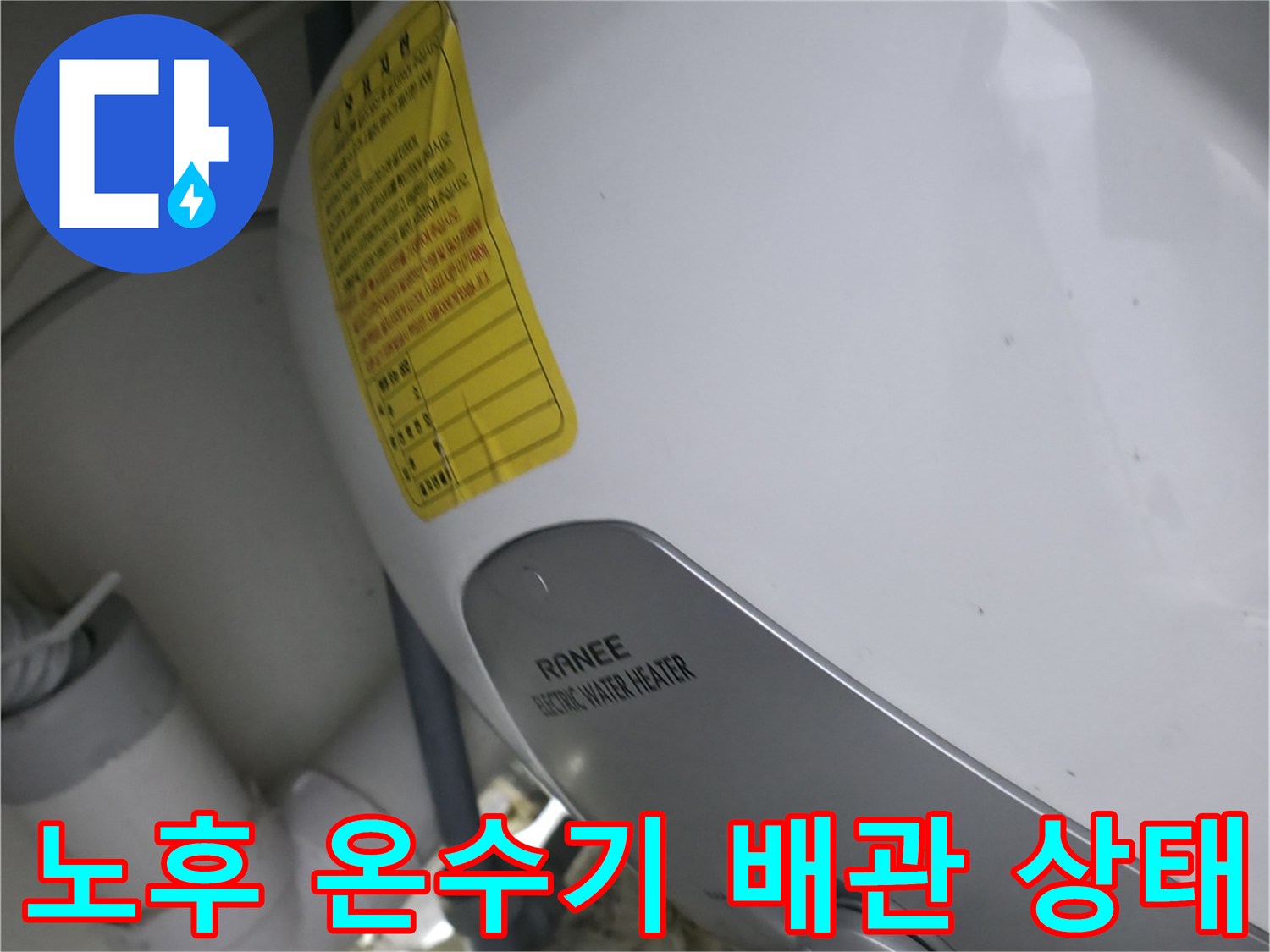 부식된 배관-물샘 흔적이 보이는 전기 온수기 하부
