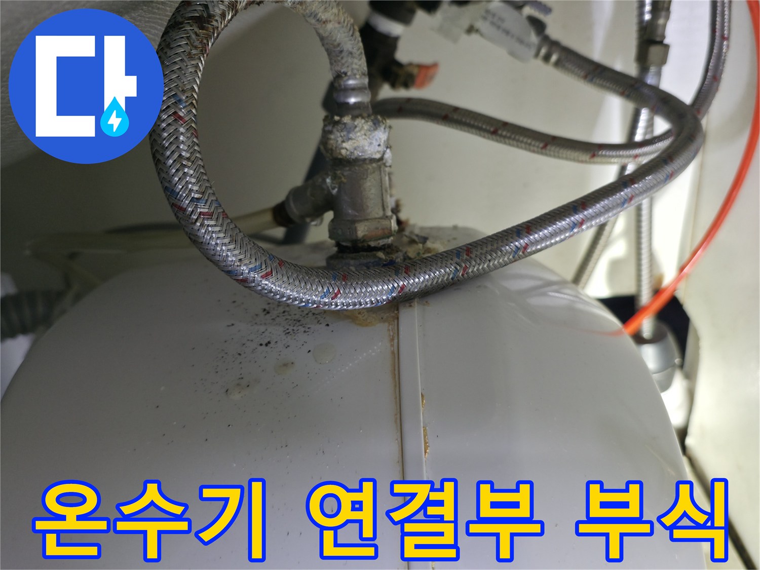 소형 전기 온수기의 금속 연결 부위와 스테인리스 편조 호스 상태