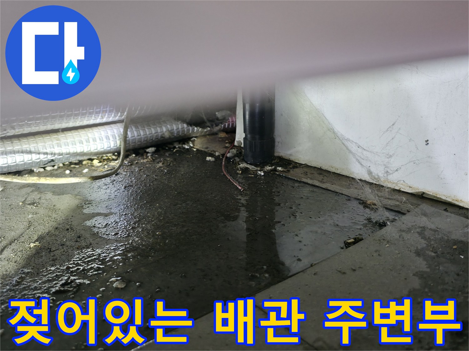 싱크대-배관-주변의-심한-습기와-바닥-물고임