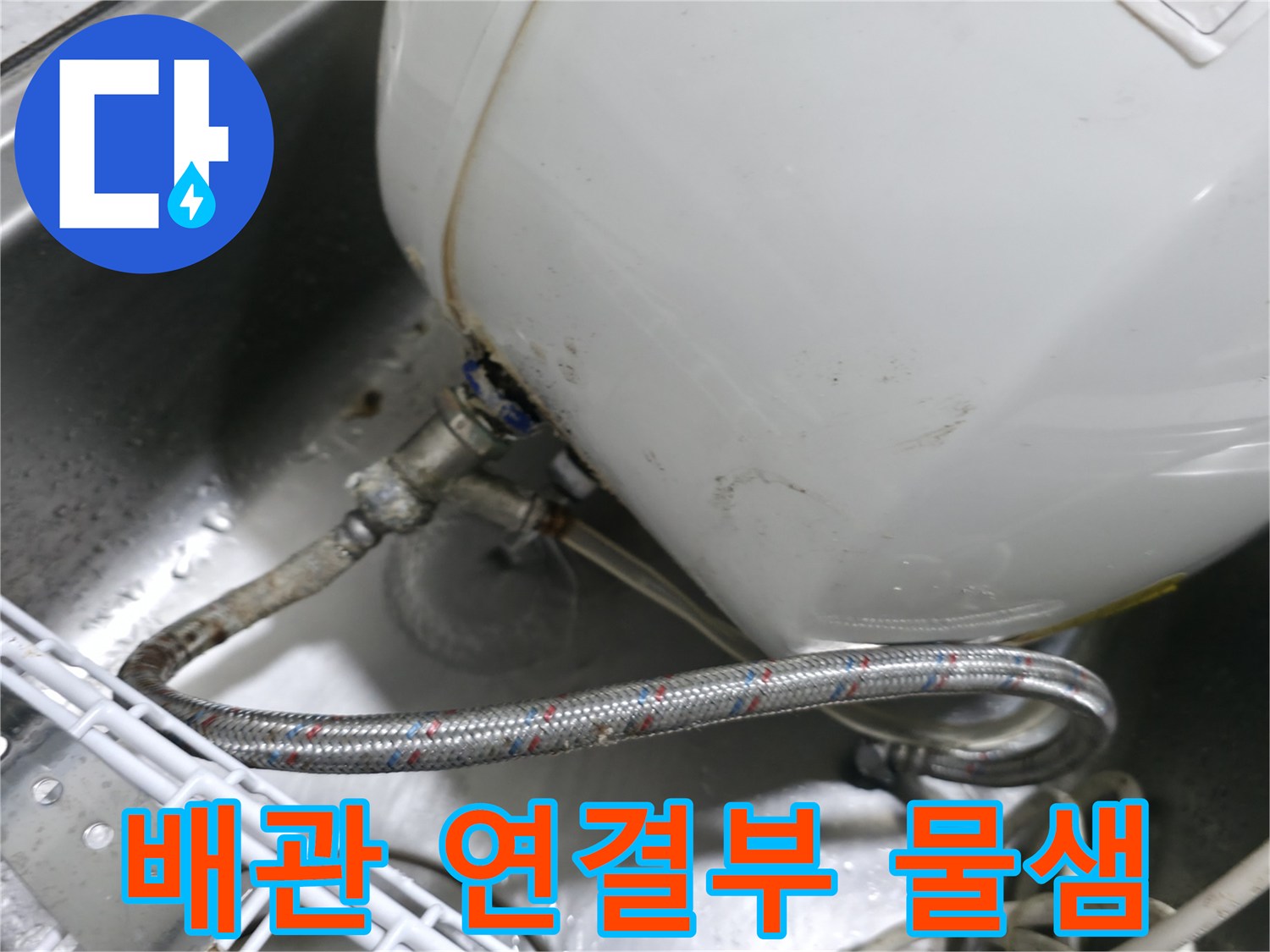 온수기 본체와 연결된 금속 호스의 누수 흔적
