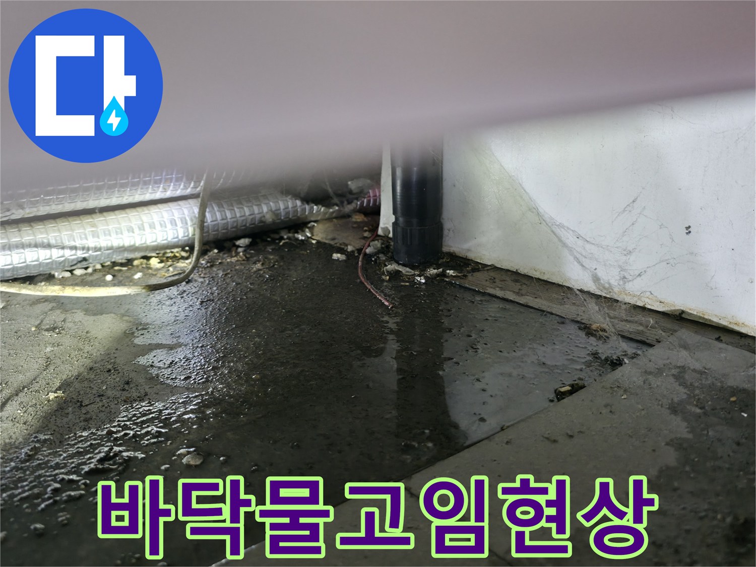 축축하게-젖어있는-싱크대-하단-바닥-면적