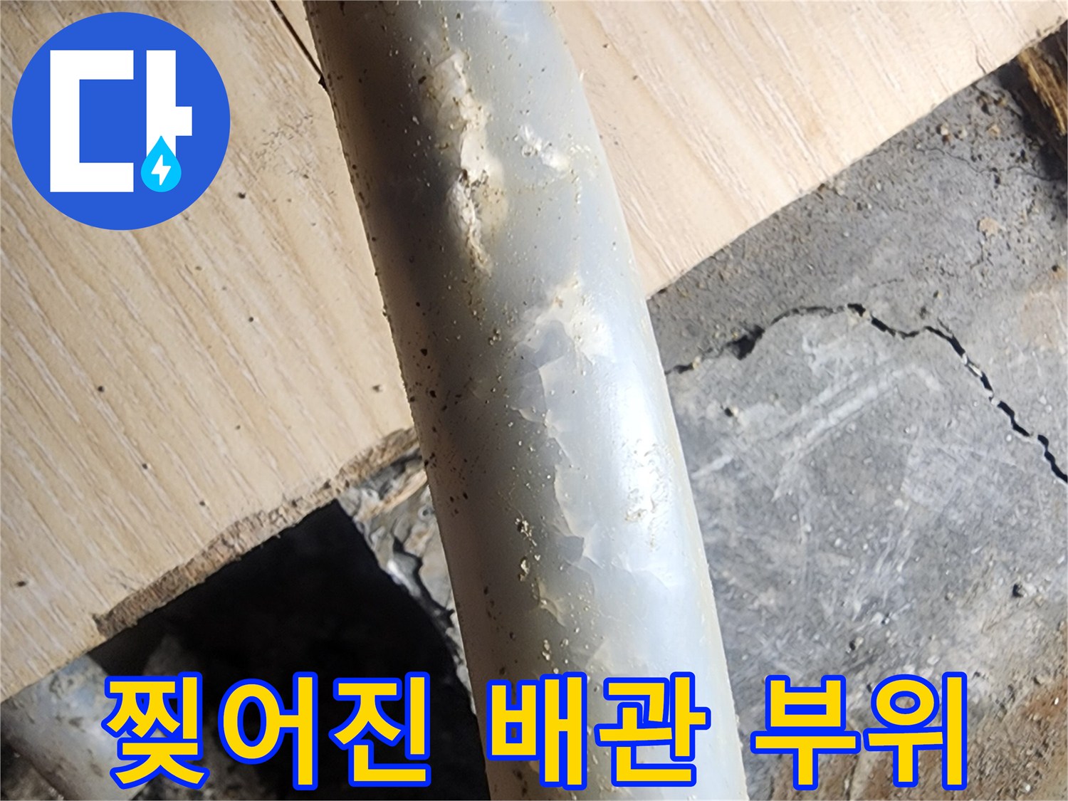 균열로 인해 틈이 생긴 난방용 엑셀 배관