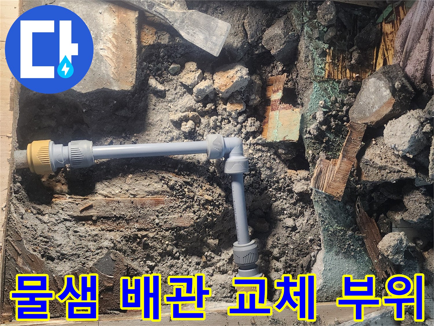누수 원인 파악을 위해 굴착된 난방 배관 연결 구간