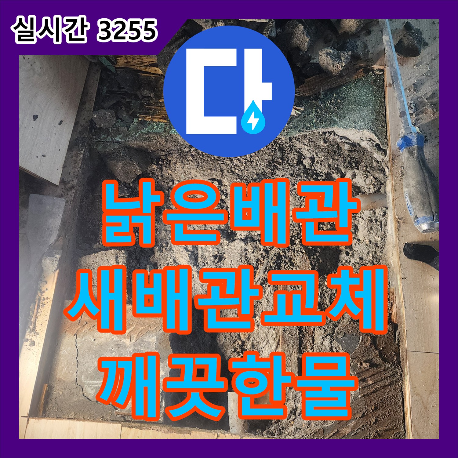 수명을 다한 낡은 배관, 새 배관으로 교체 - 안산 누수설비