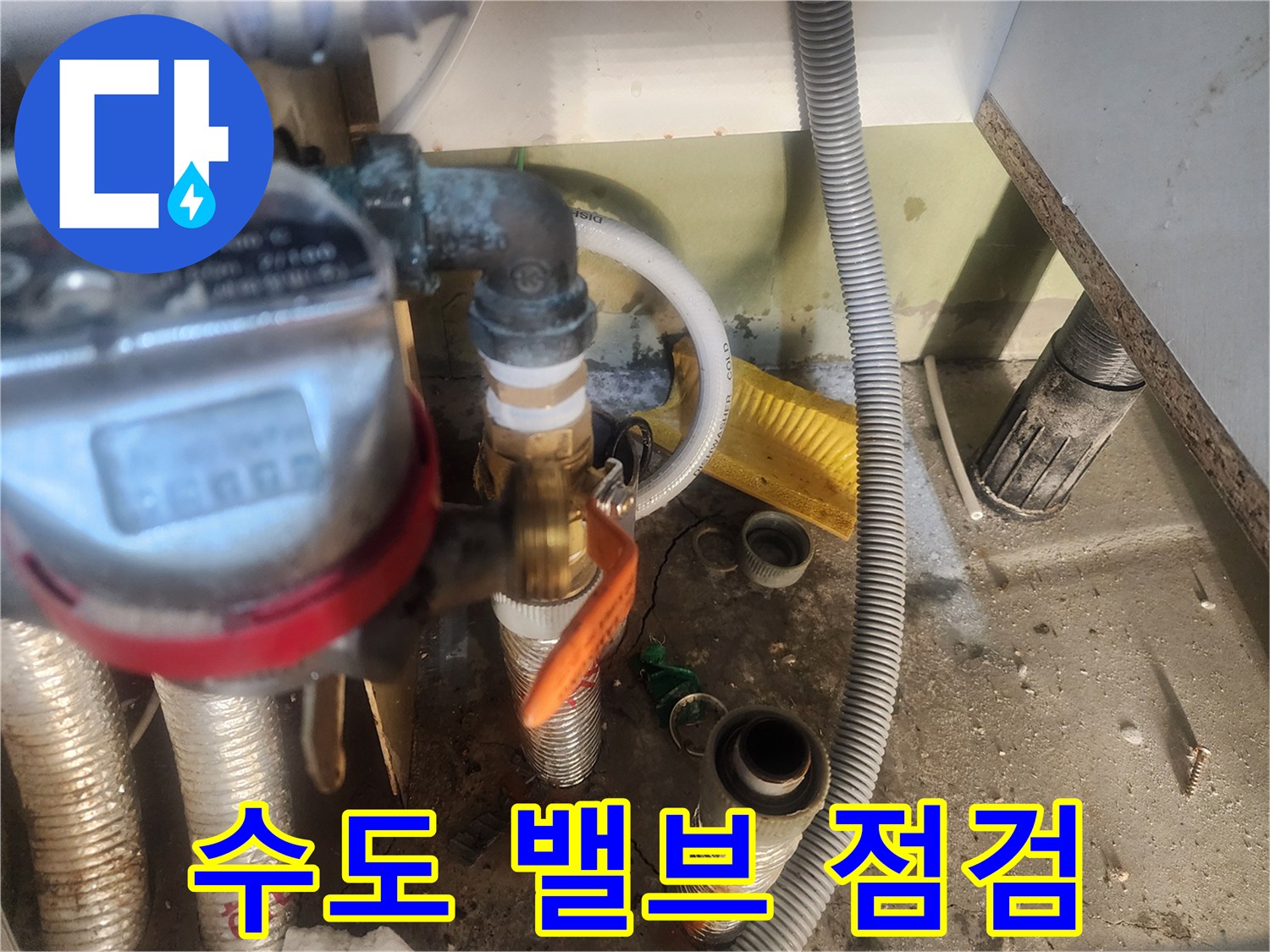안산 고잔동-노후된 수도 계량기 및 연결 배관 부위