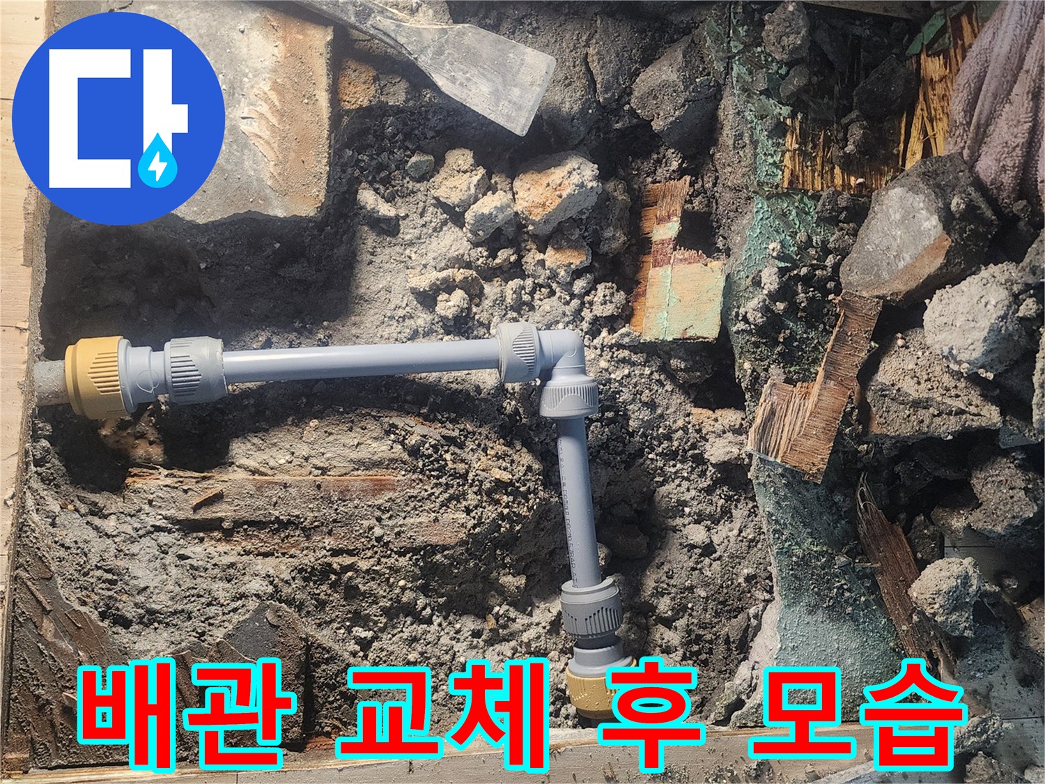 안산 고잔동 아파트-물샘 방지를 위한 배관 보수 작업