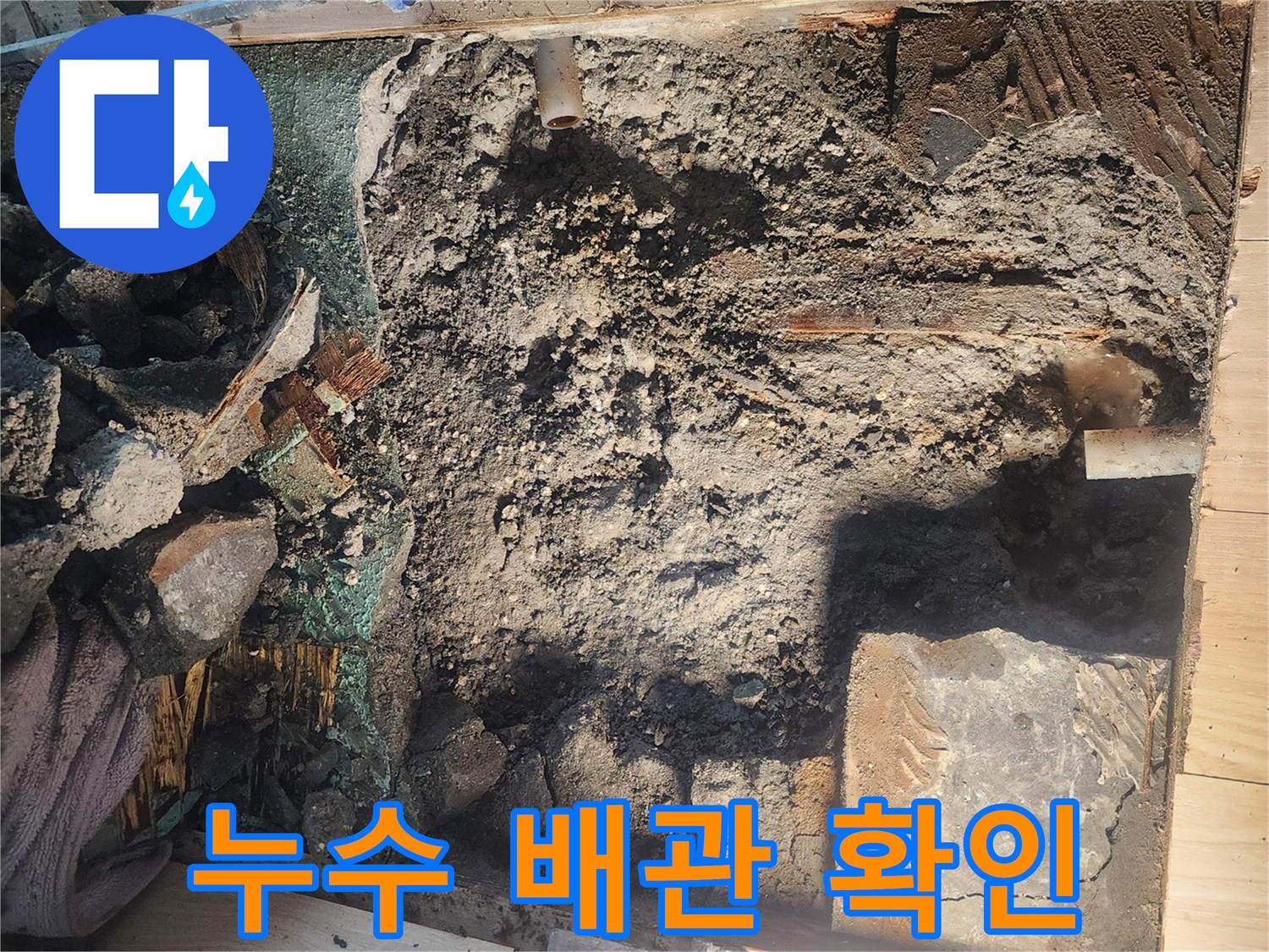 안산 고잔동 현장-매립된 난방 배관의 균열을 찾아내기 위해 굴착한 사진입니다.