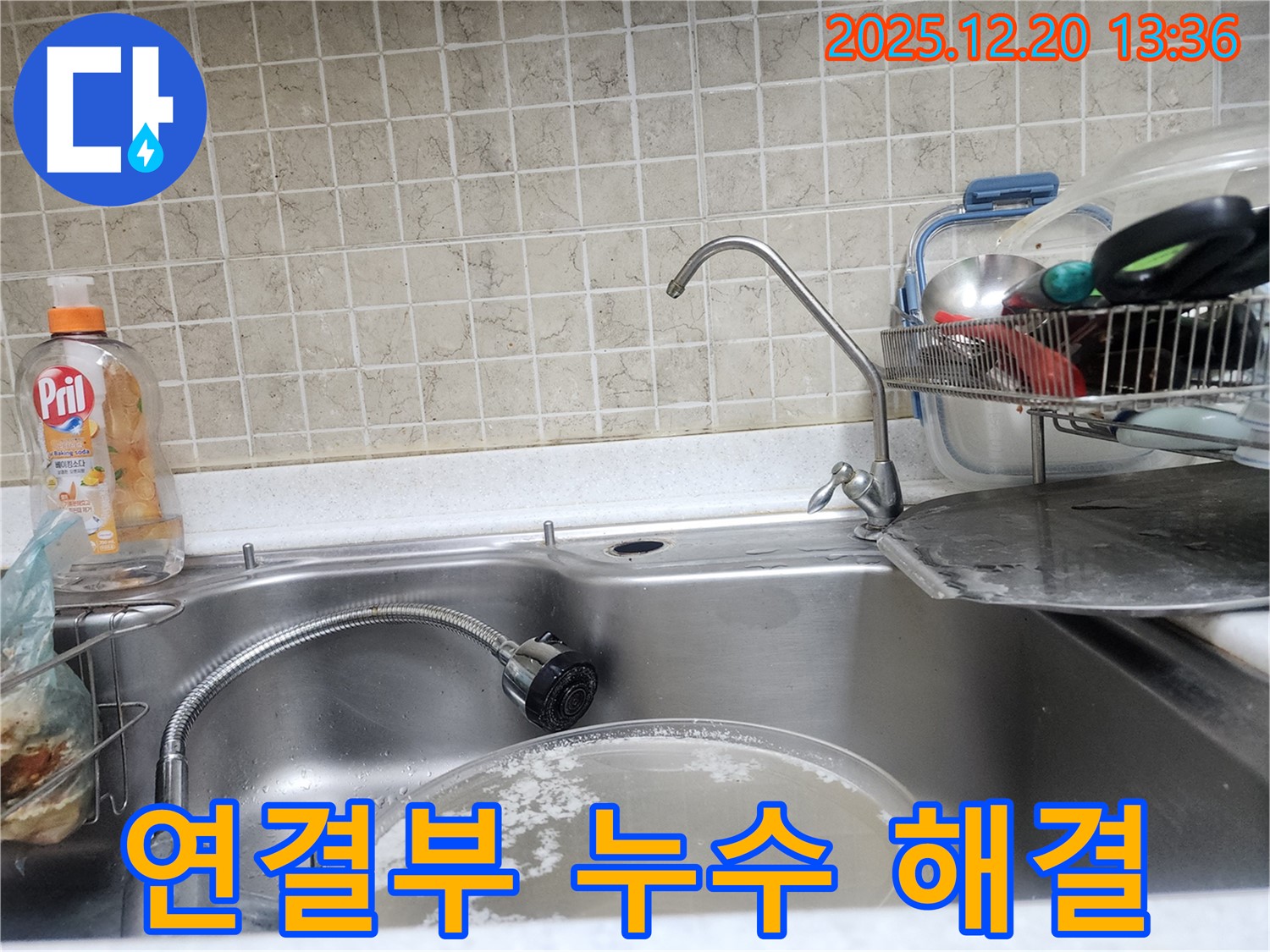 싱크대 연결부에서 발생하는 누수를 해결하는 과정 - 꼼꼼한 점검과 완벽한 시공