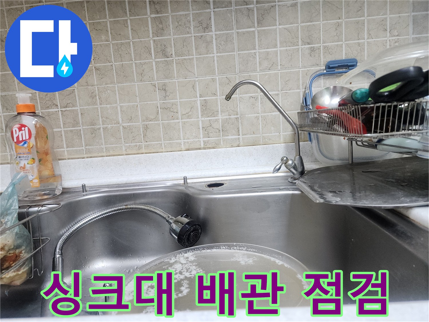 싱크대 하부장 내부-배관 연결 부위 누수 여부 확인 중