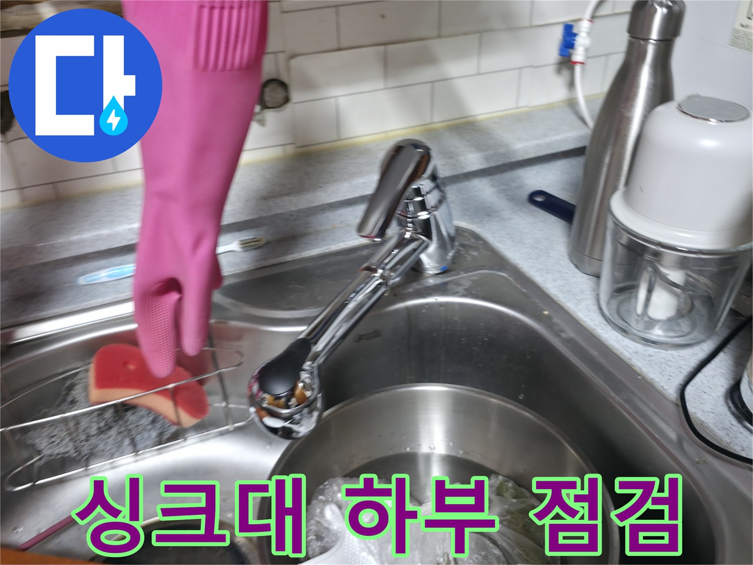 주방 싱크대 수전 주변의 물샘 여부를 확인하는 모습