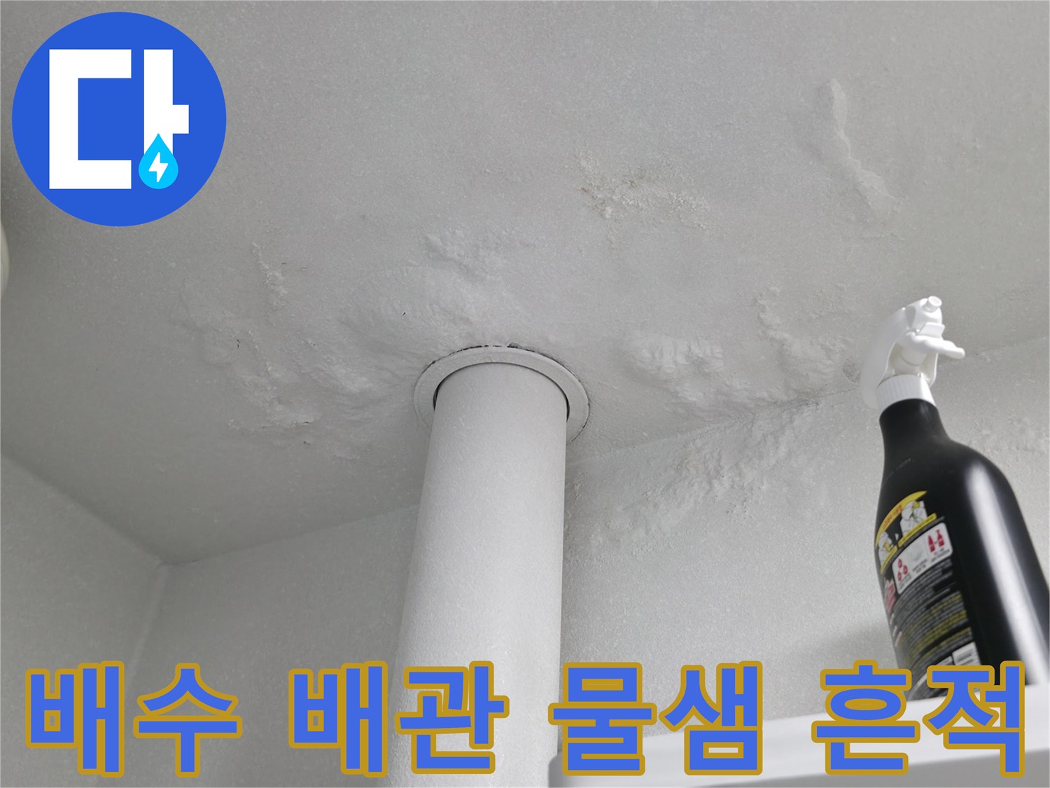 천장 배관 틈새로 발생한 하얀 석회 자국과 습기 흔적