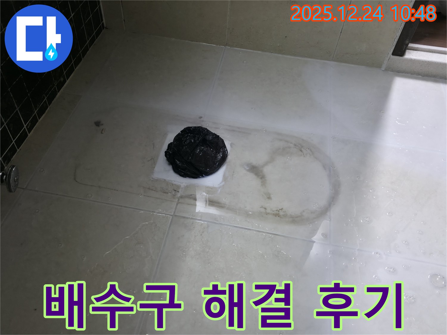 가평 청평 누수 - 경남아너스빌 골안길 욕실 배수구 누수 완벽 해결 후 만족스러운 모습!