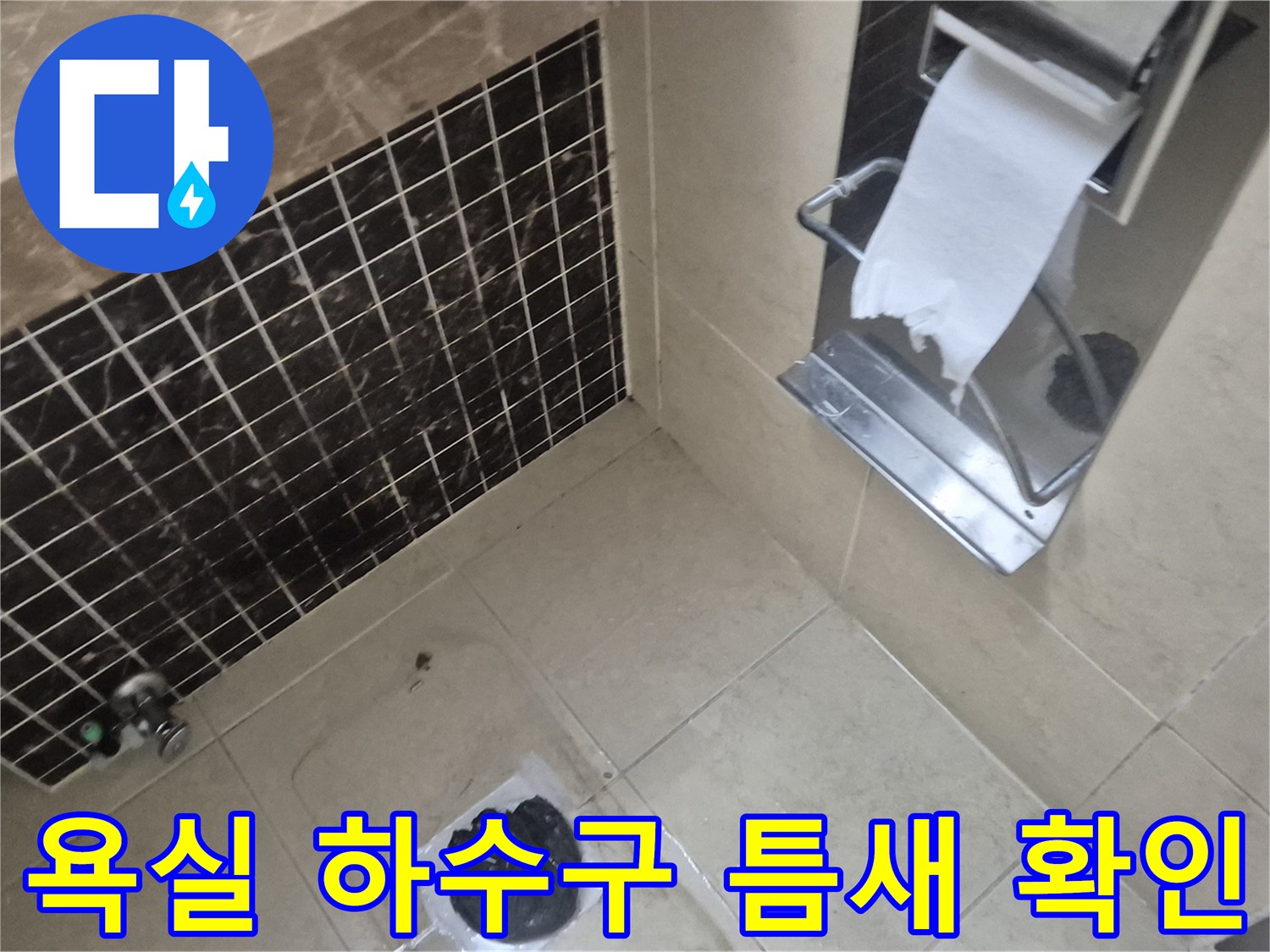 가평 청평면 욕실-하수구 배관 주변의 균열 상태를 확인하는 모습