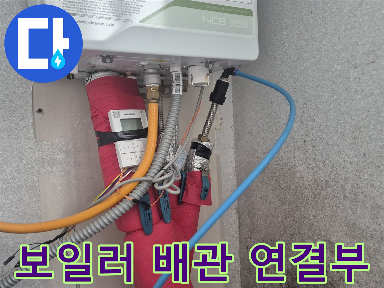 가평군 청평면-보일러 하단 배관 및 연결 부위 근접 촬영