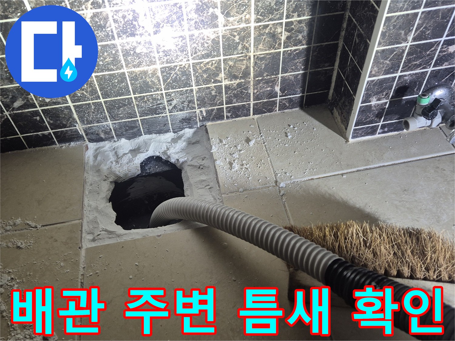 욕실-바닥-하수구-배관-연결부-상태-점검