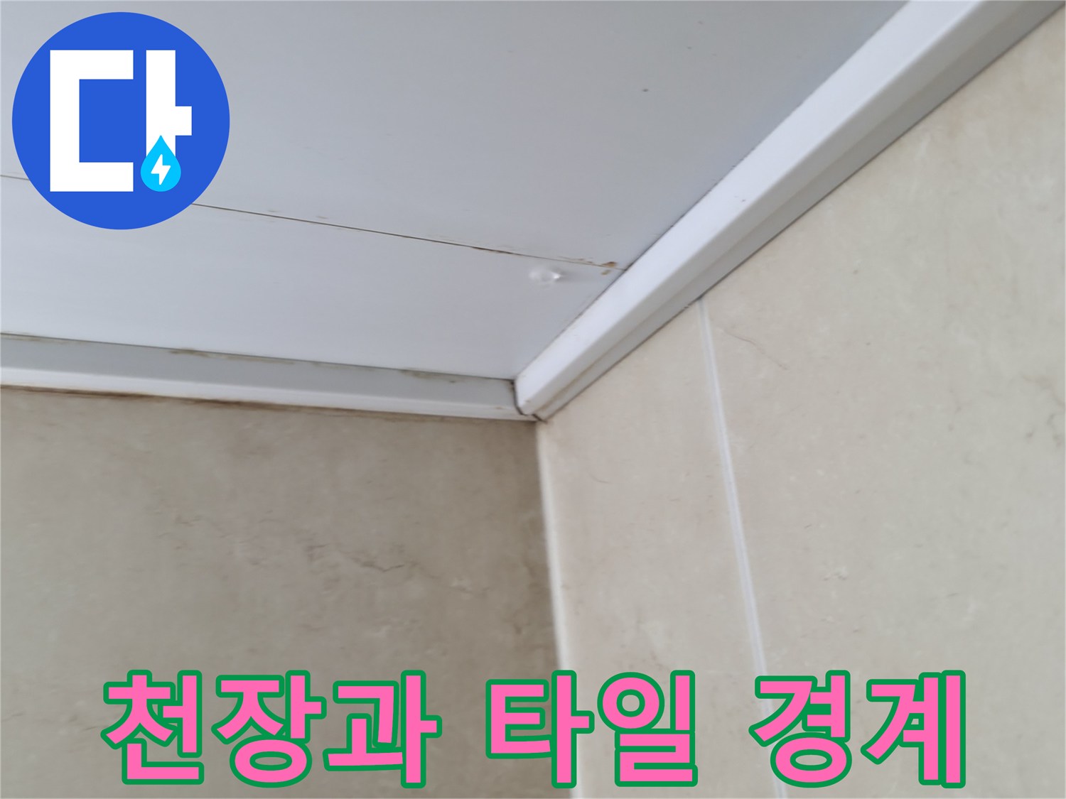 천장-판넬과-욕실-벽면-타일의-만남