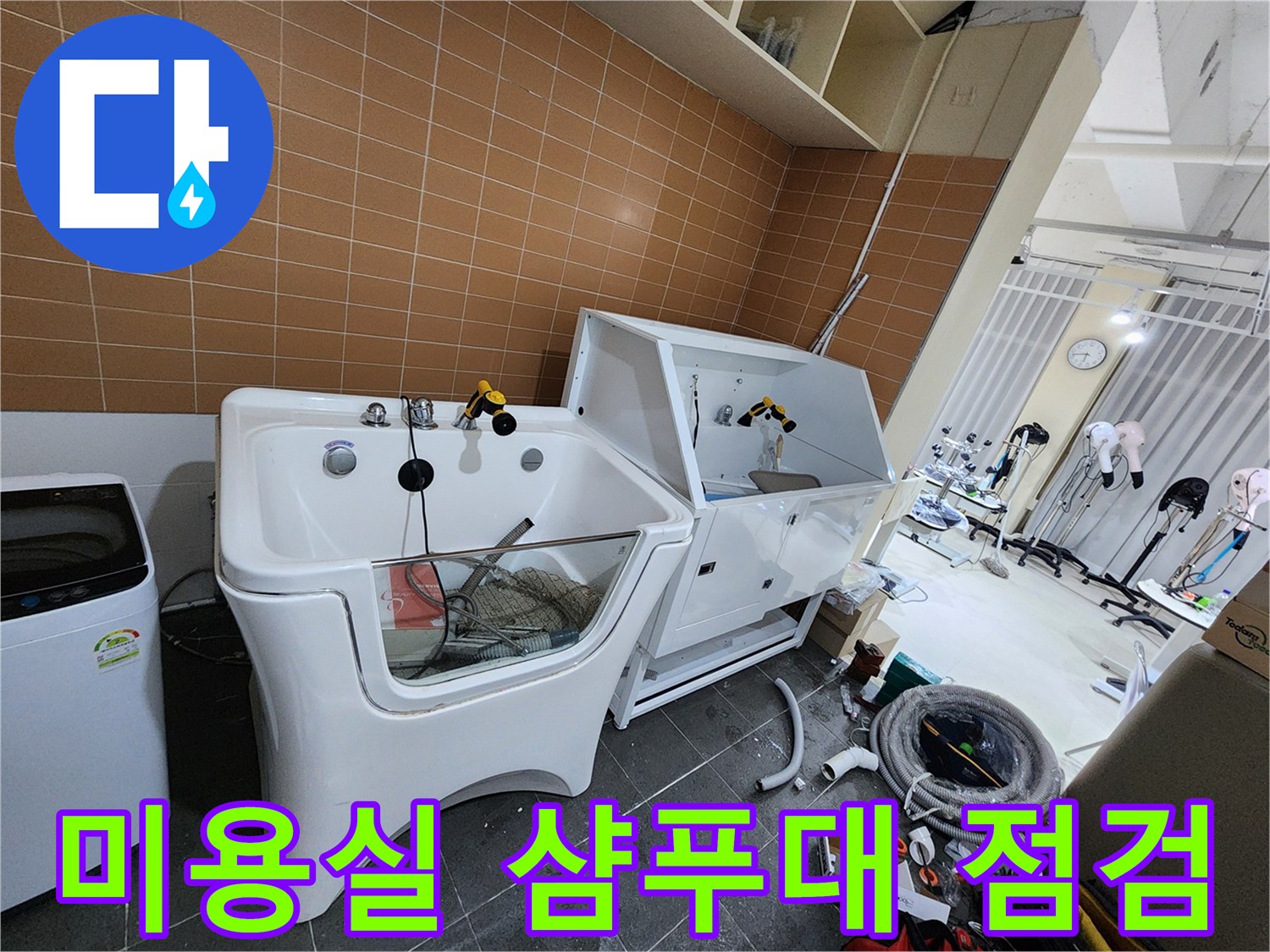노원구 미용실 현장에서 샴푸대와 배관 상태를 확인하는 모습입니다.
