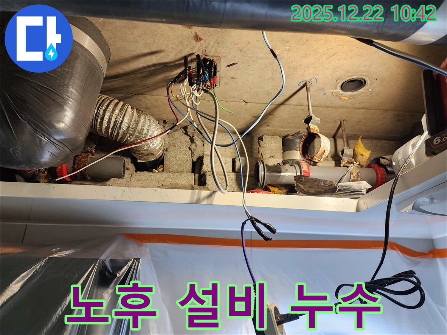노원구 월계2동 누수 - 노후된 전기 설비 누수 안전하게 교체하고 완벽하게 마무리