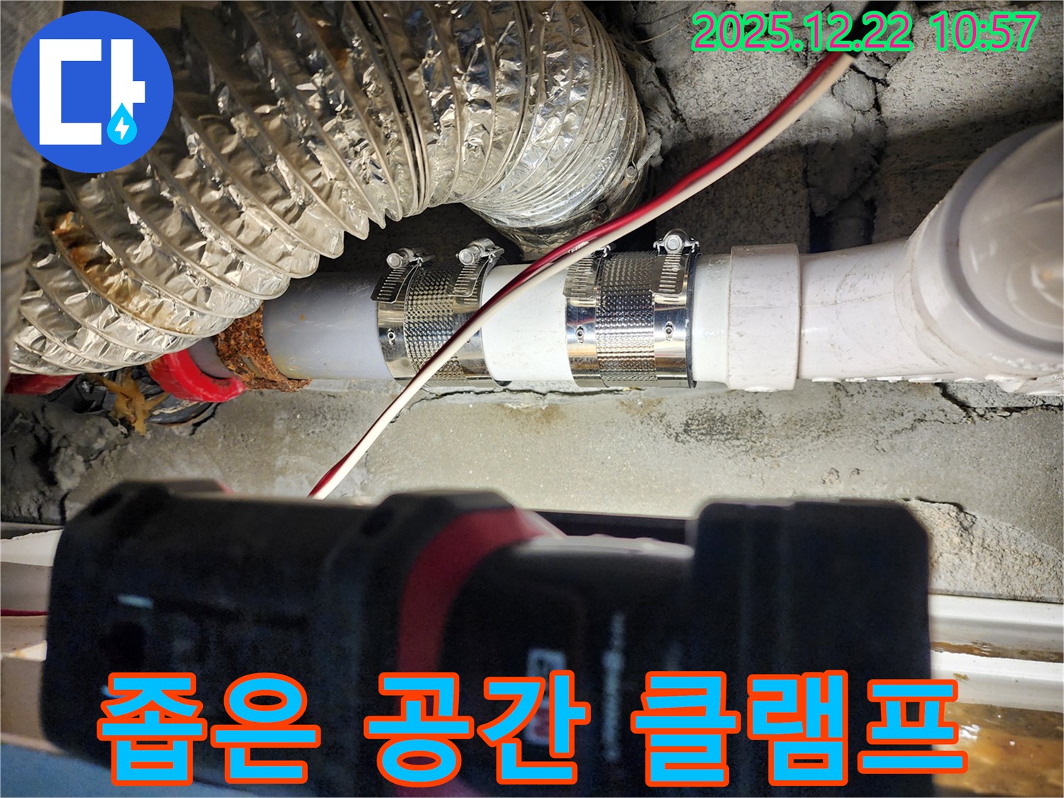노원구 월계2동 누수 - 좁은 공간에서 발생한 누수도 스테인리스 클램프를 사용하여 문제없이 해결했습니다.